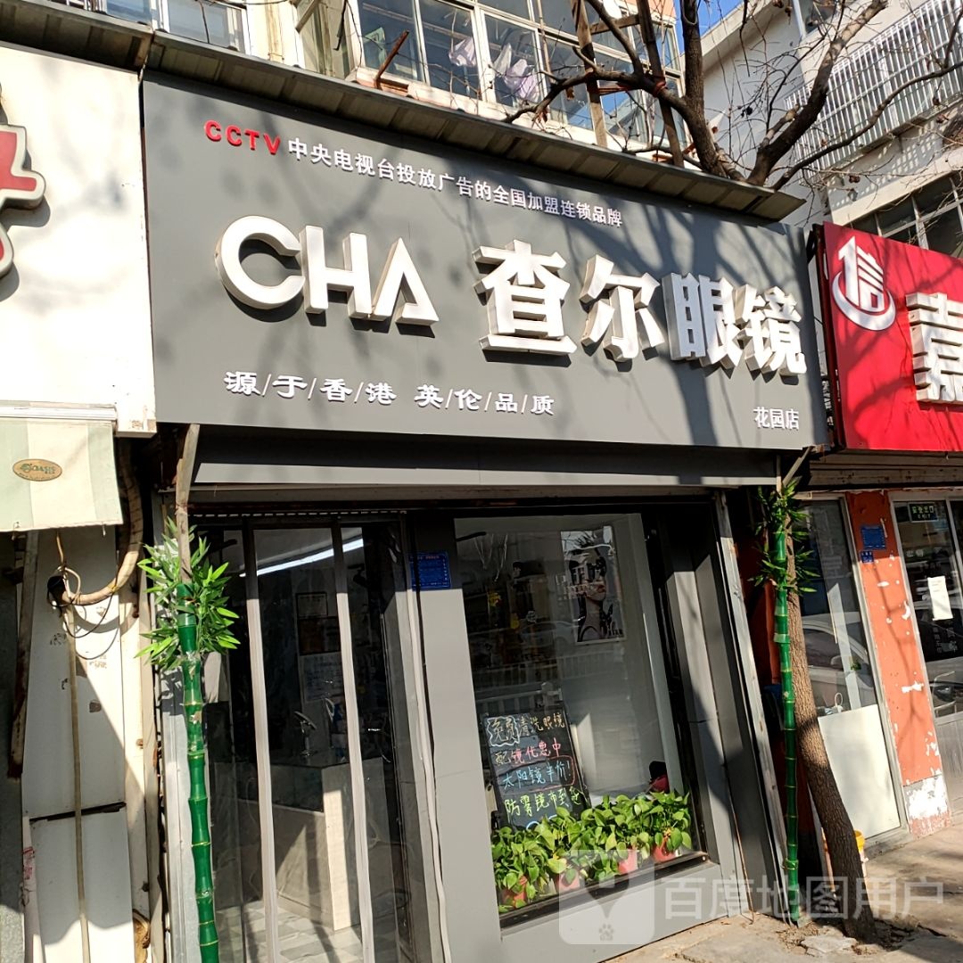 查尔眼镜(花园店)