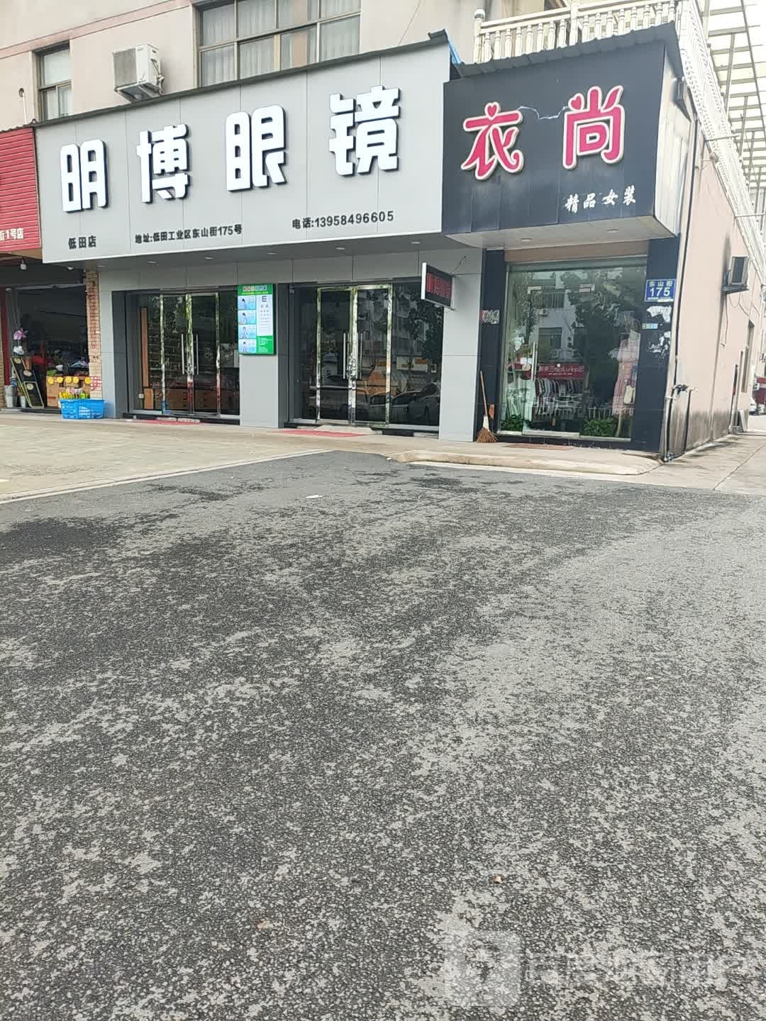 明伯眼镜(低田店)