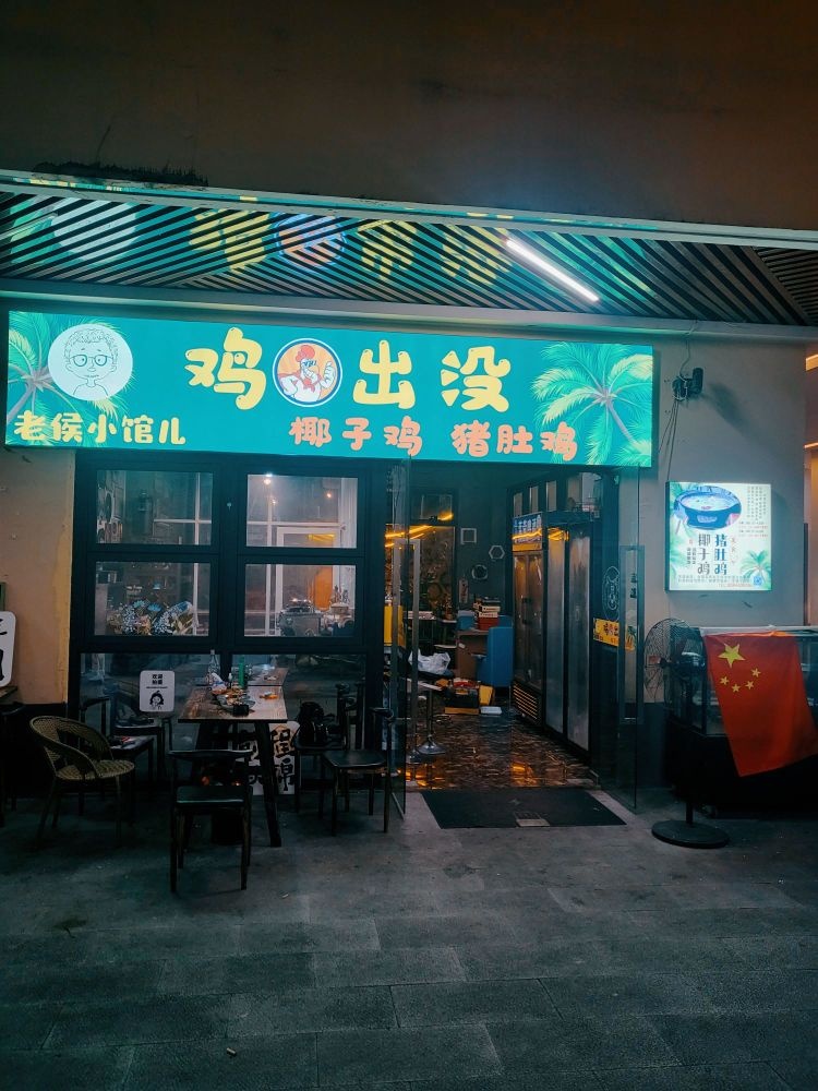 老侯羊蝎子猪肚鸡椰子鸡