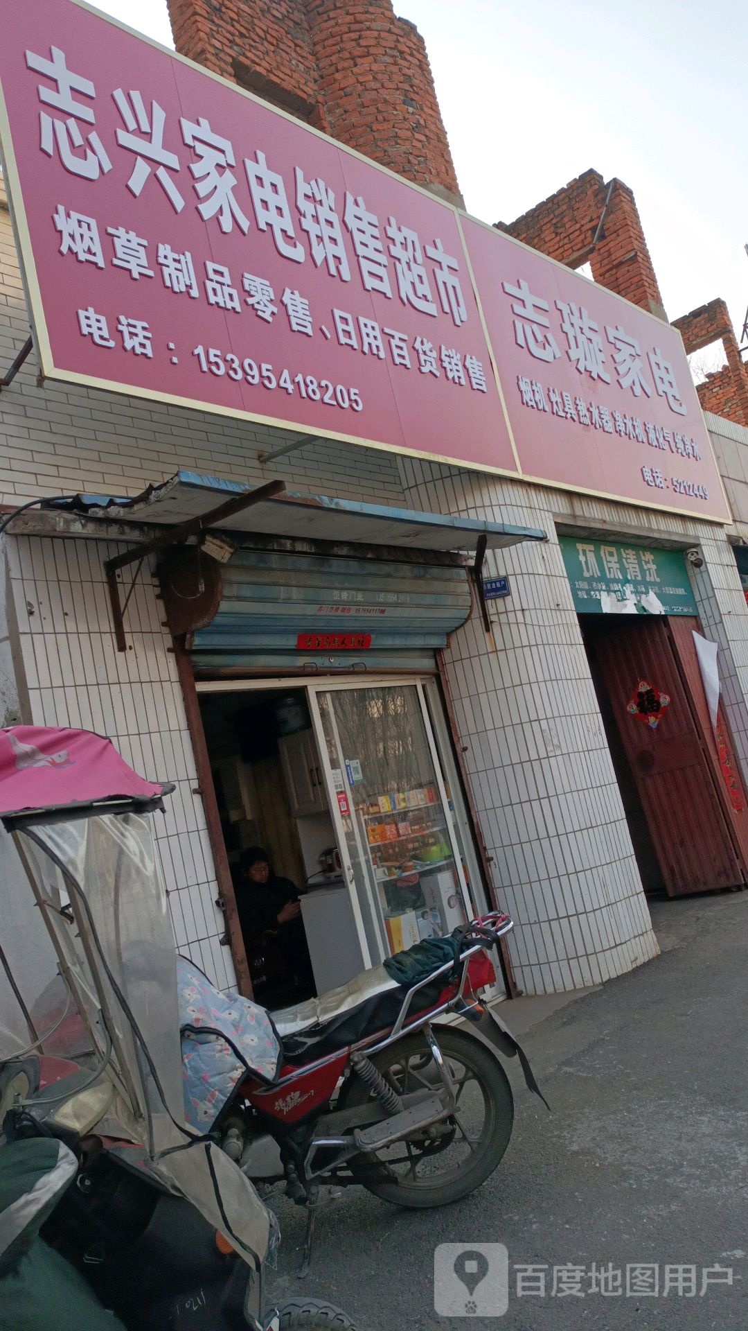 志兴家电销售超市