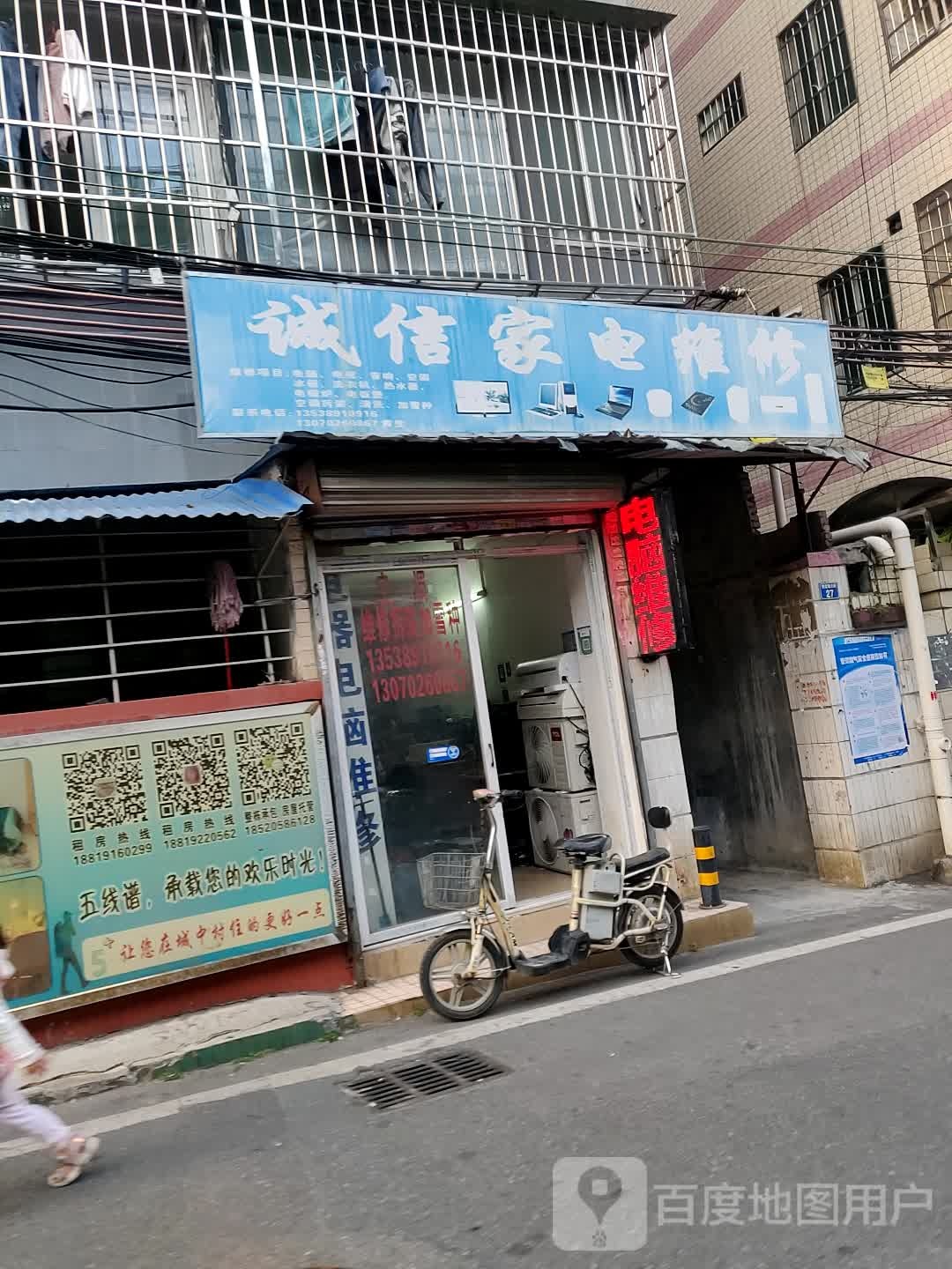 诚信家电维修(银锭塘后街店)