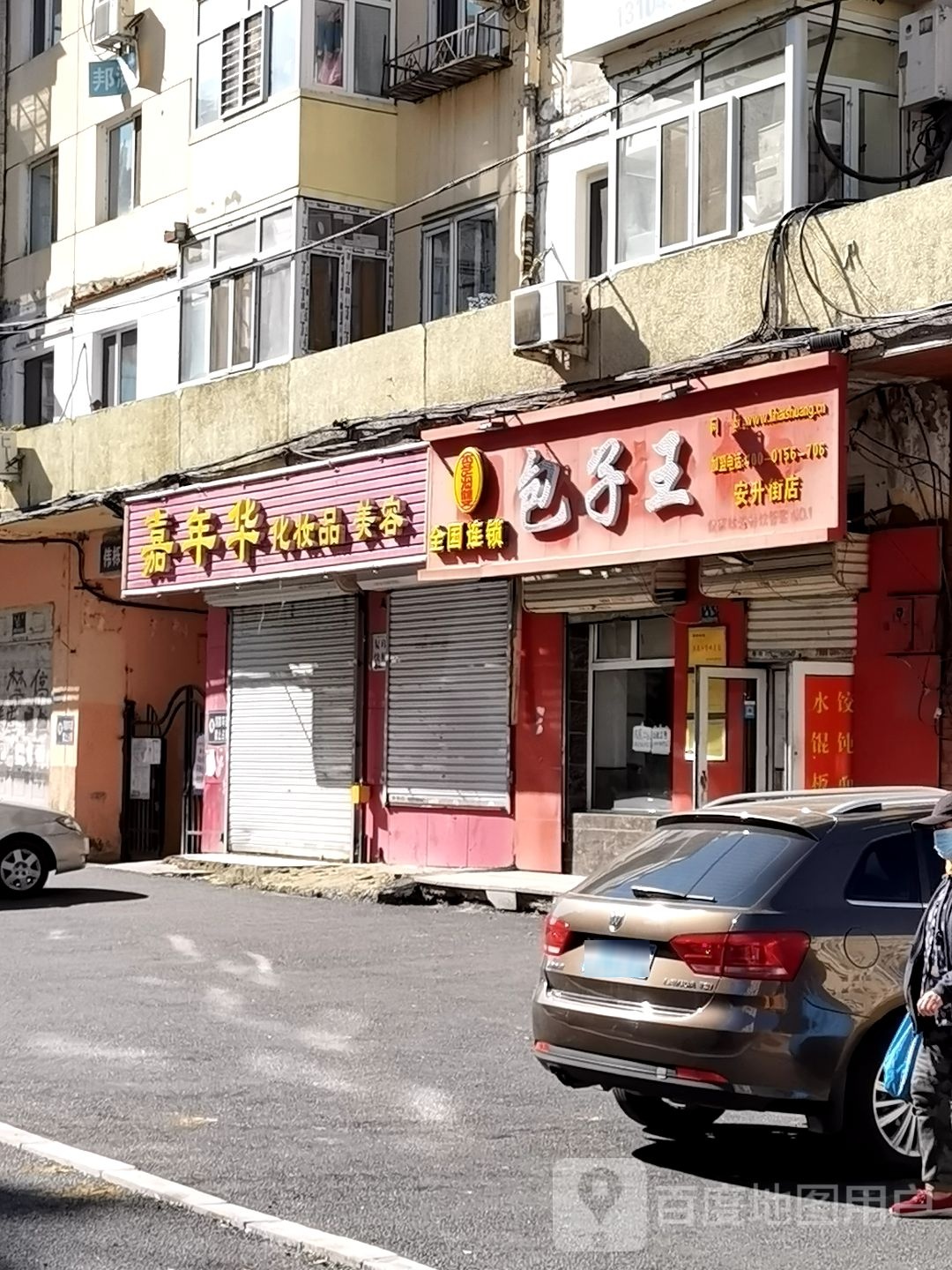 嘉年华化妆品美容(安升街店)