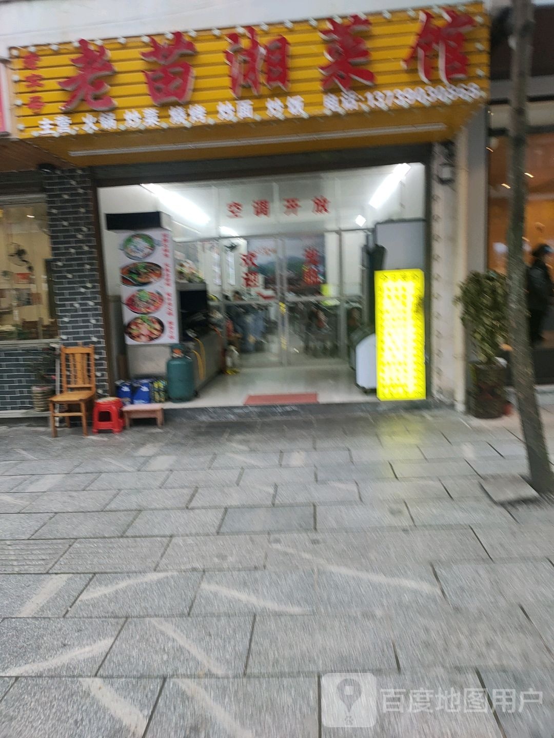 老苗湘菜馆