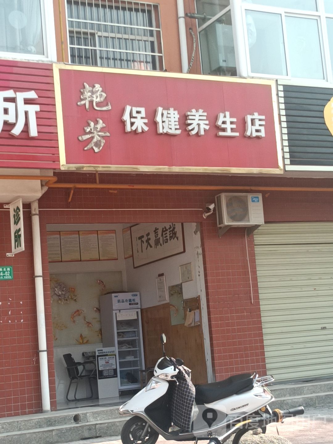 艳芳保健养生店