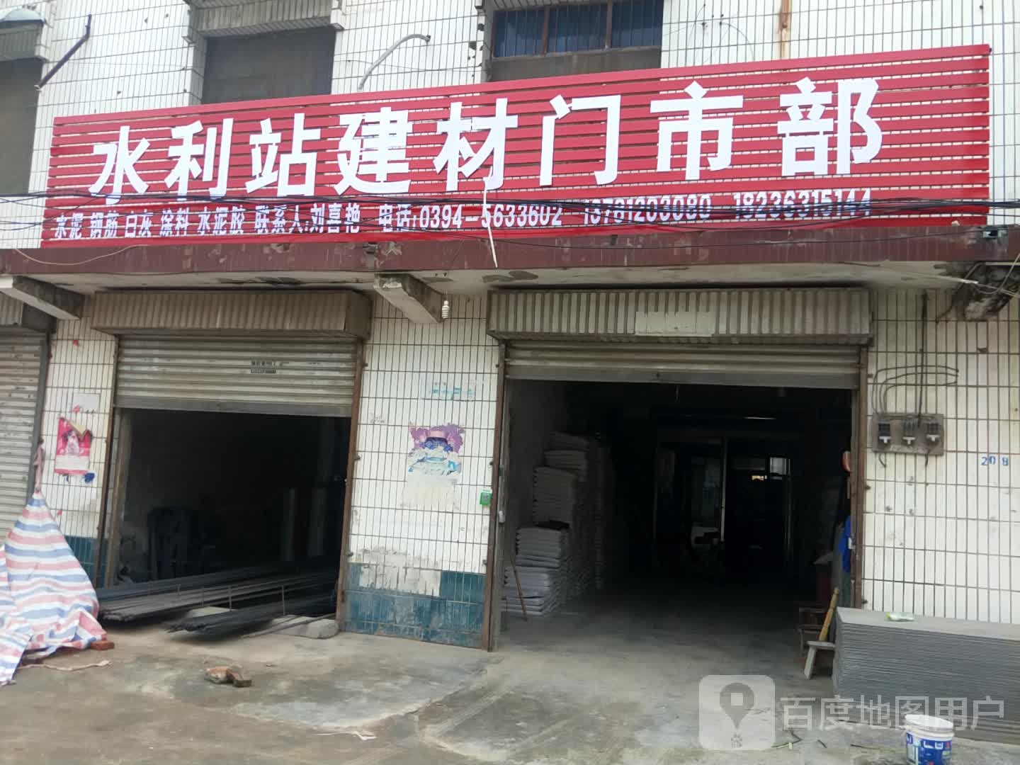 沈丘县卞路口乡水利站建材门市部