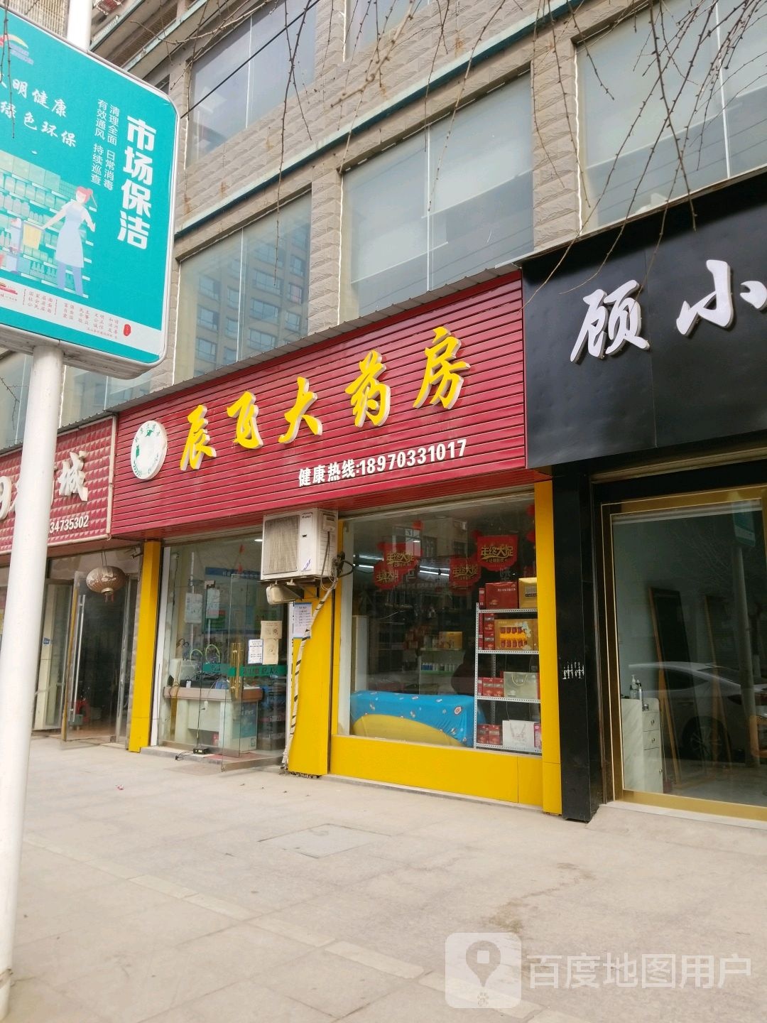 辰飞大药店