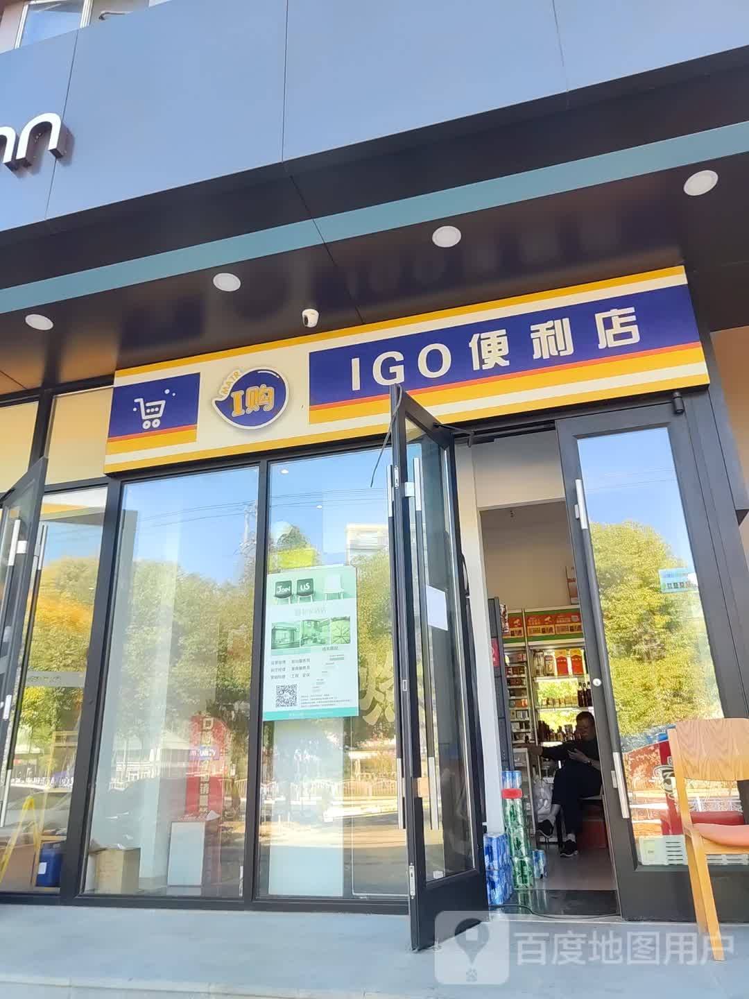 IGO便利店