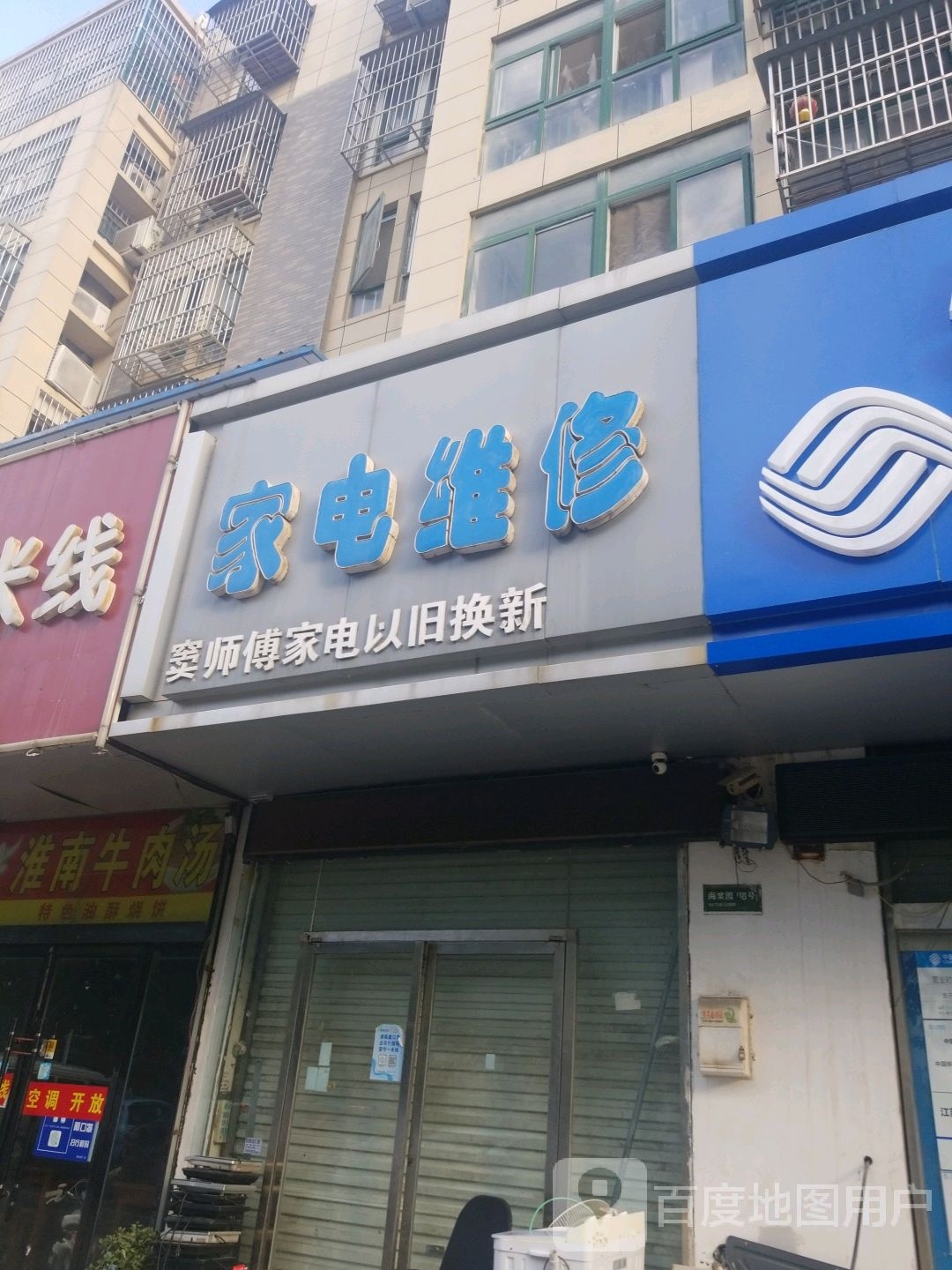 窦师傅家电维修
