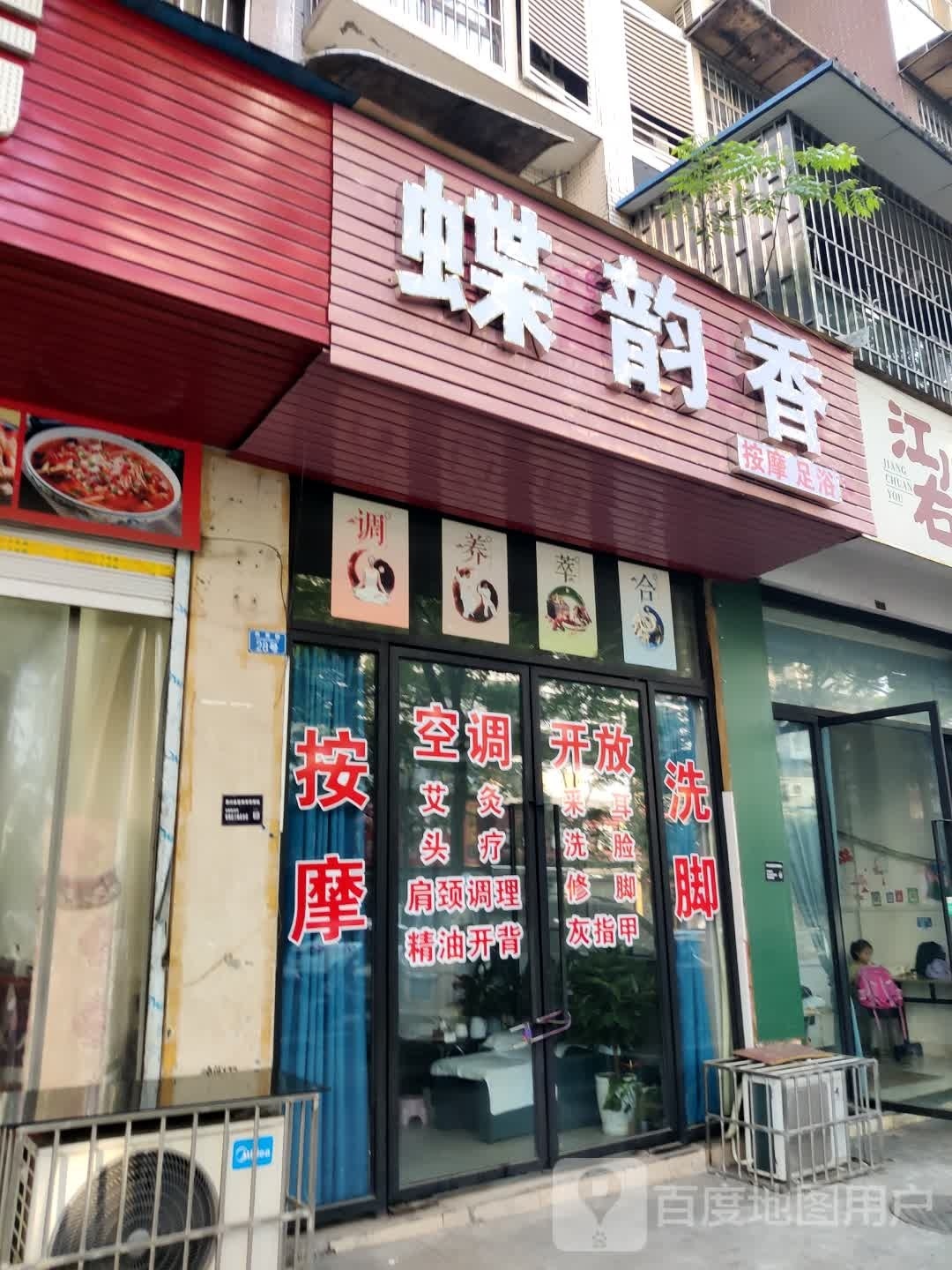 蝶韵香按摩店足浴(远达·尚城店)