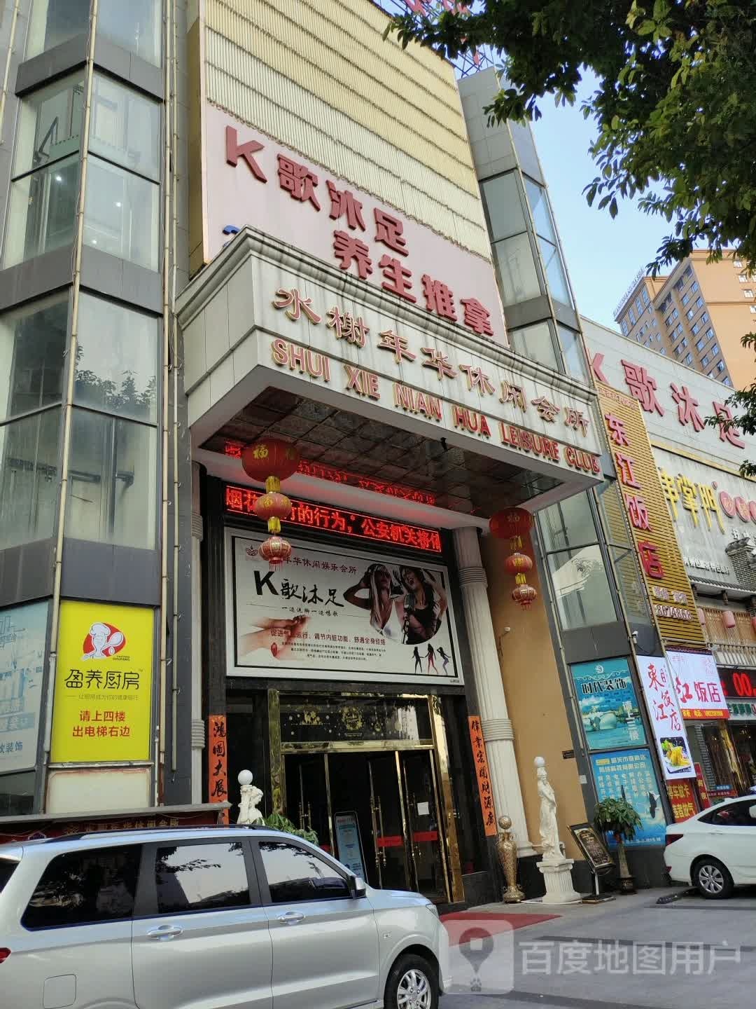 K歌沐足养生推拿