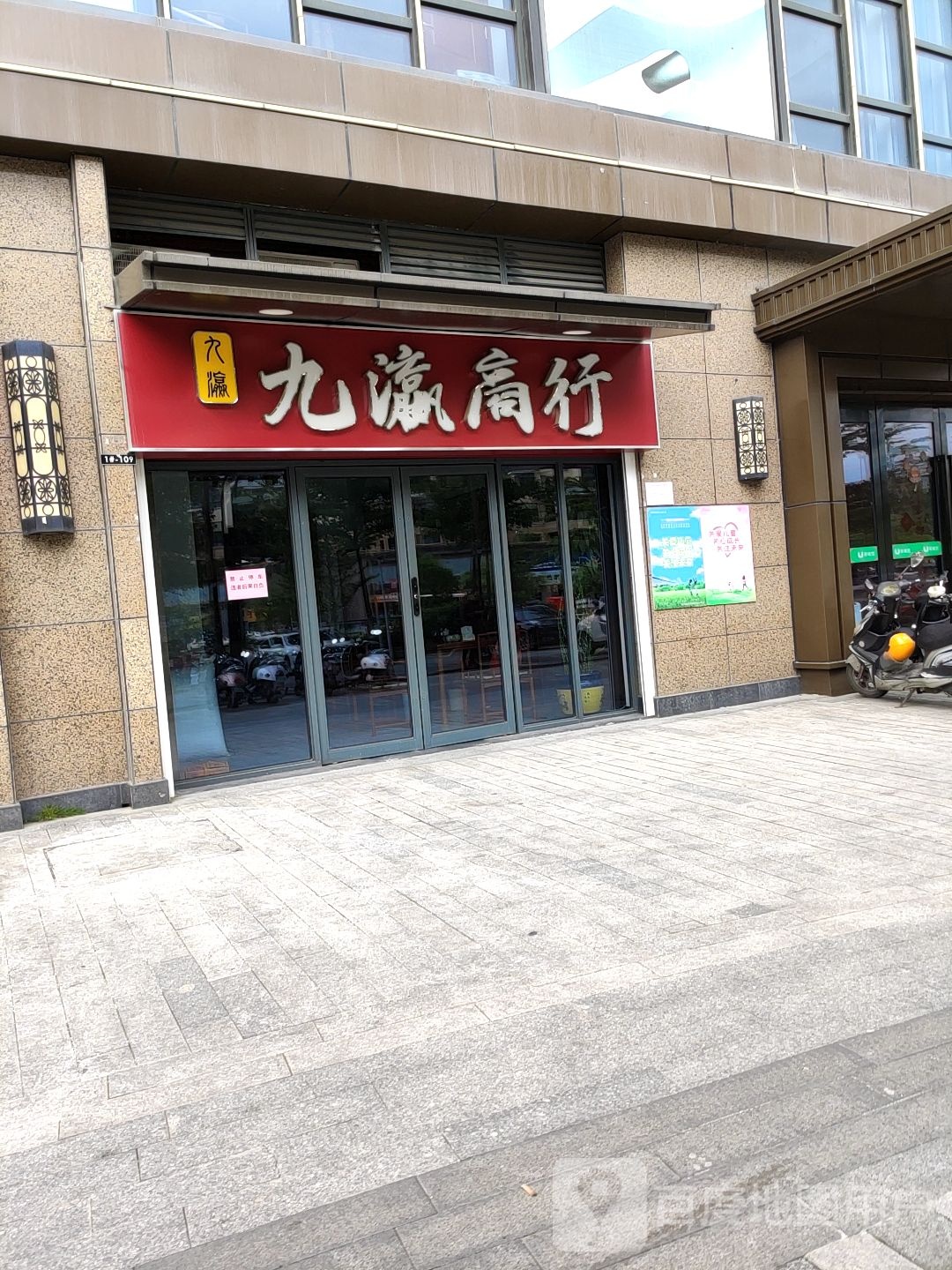 九瀛商行(南宁兴宁吾悦广场店)