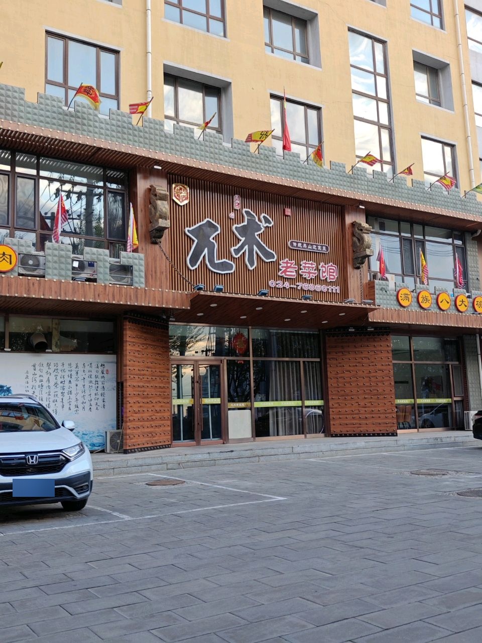 兀术老菜馆环境