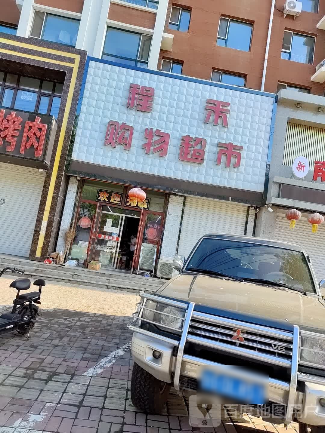 程禾购物超市(欣枫丽景B区店)