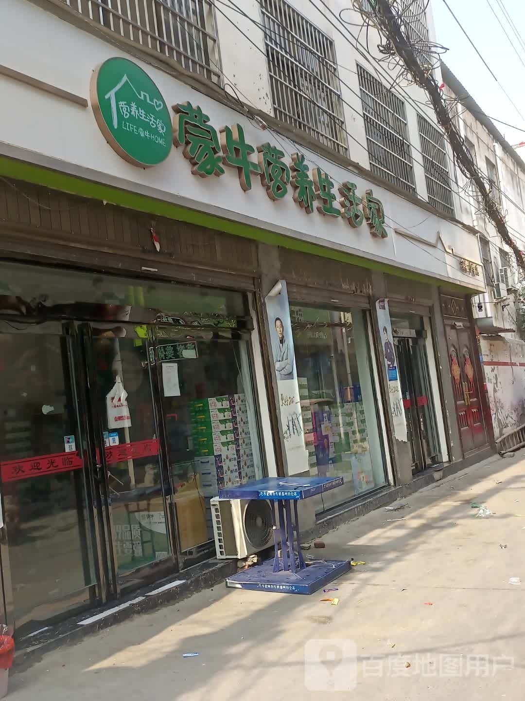 太康县蒙牛营养生活家(西大街店)