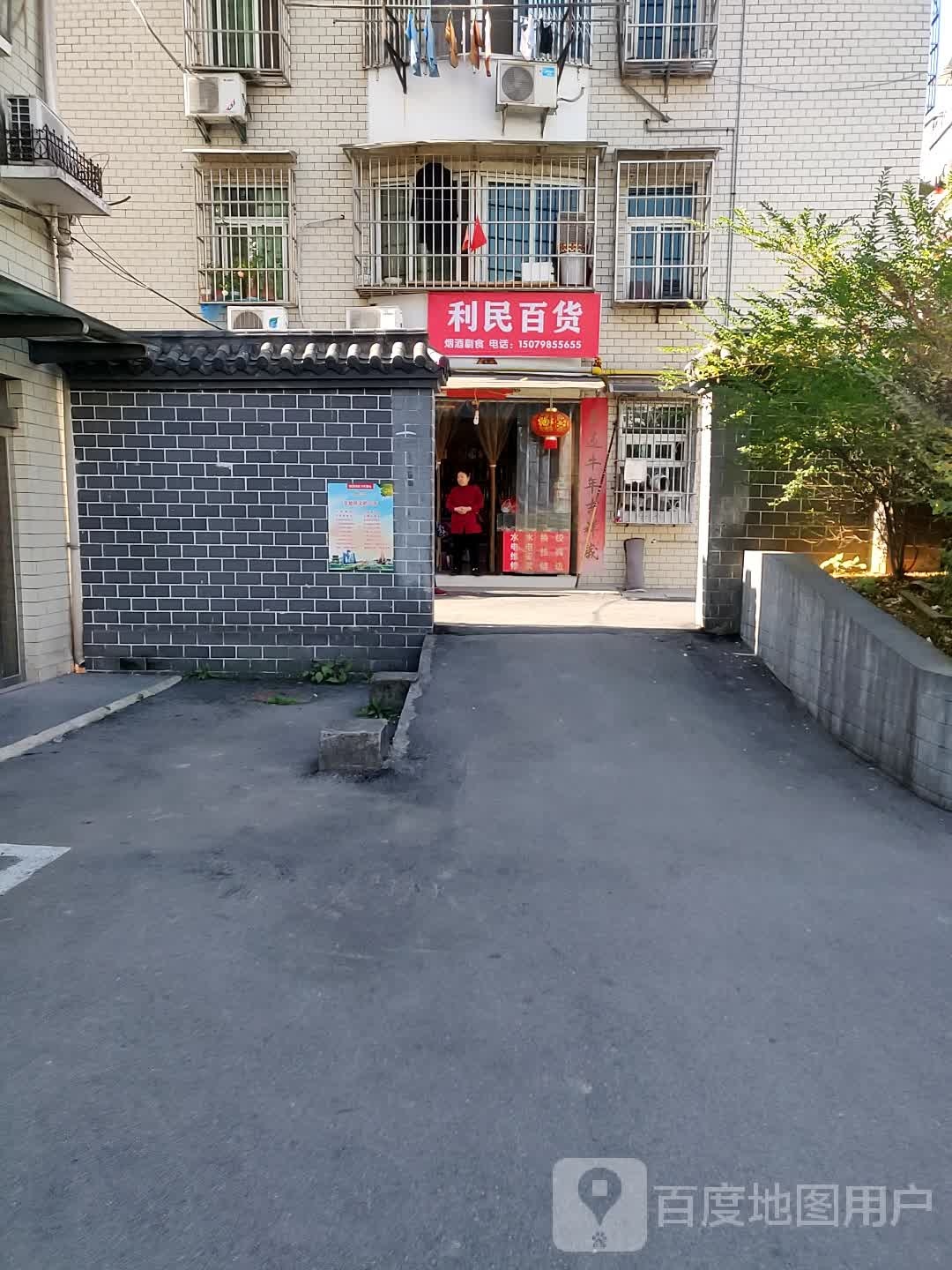 丽民百货(曙光路店)