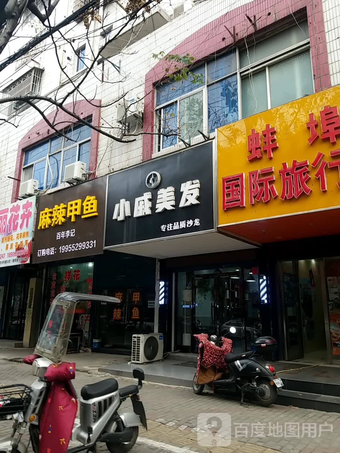 小戚美发