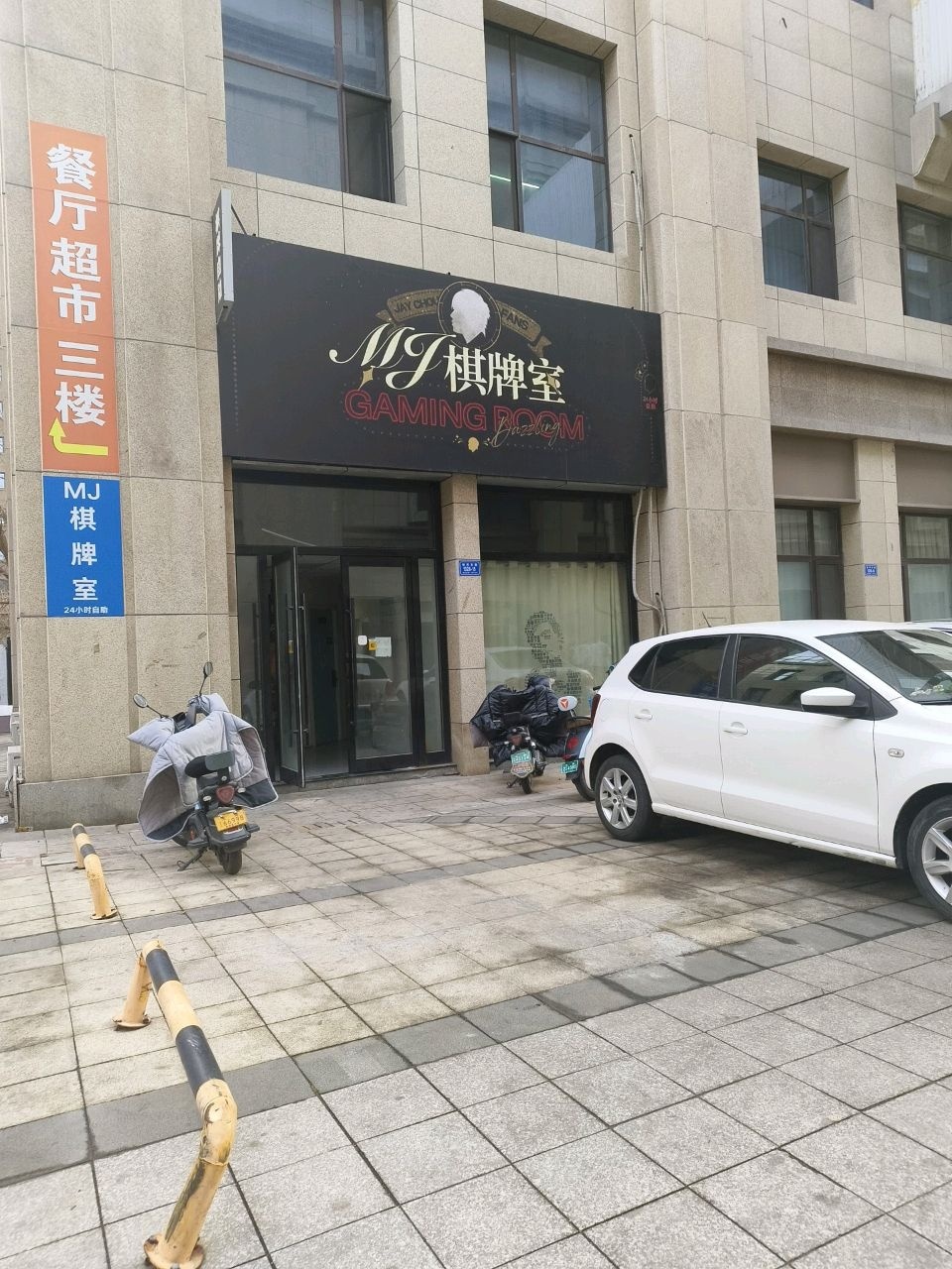 MJ自助棋牌室24H