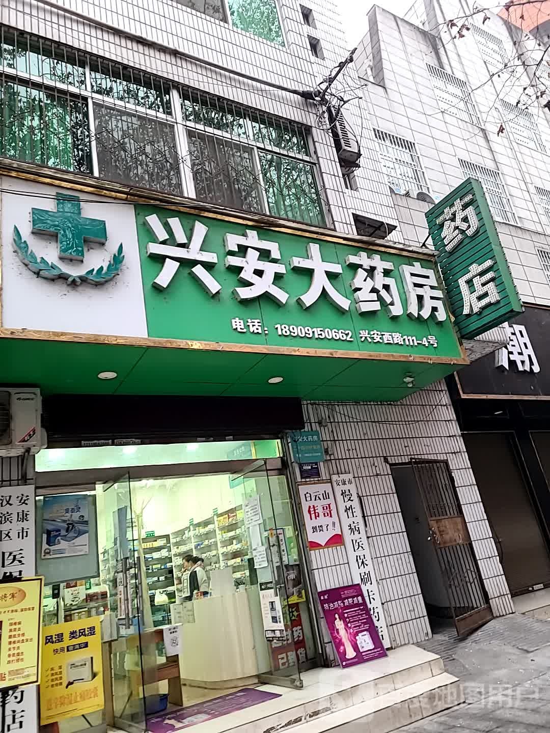 兴安大药房(兴安西路店)