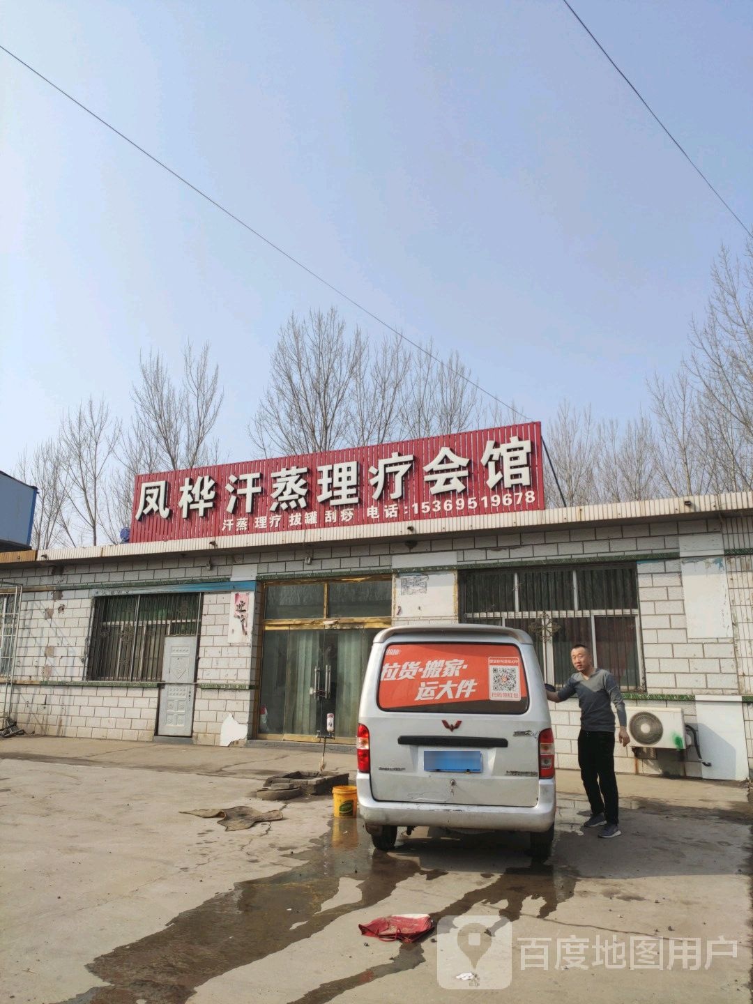 凤桦汗蒸理疗会馆