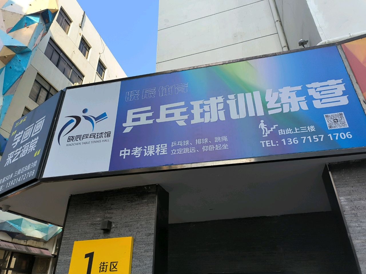 晓辰体育乒乓球馆培训