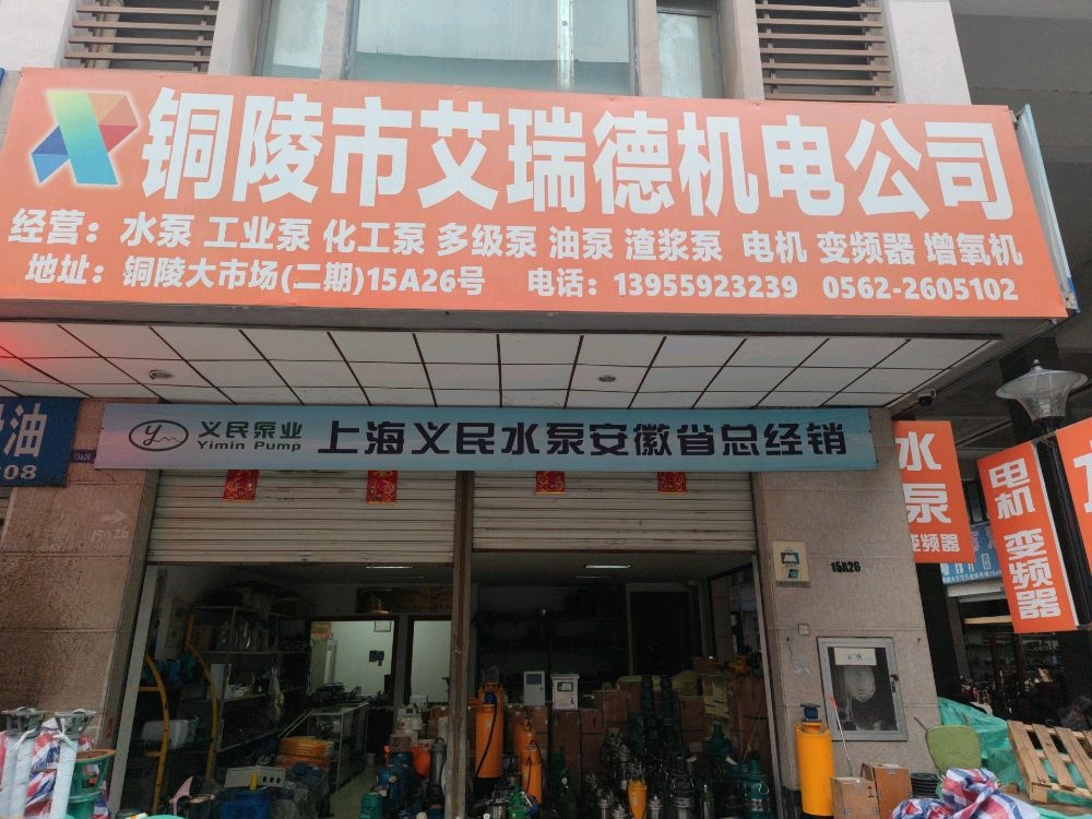 铜陵市艾瑞德机电有限责任公司
