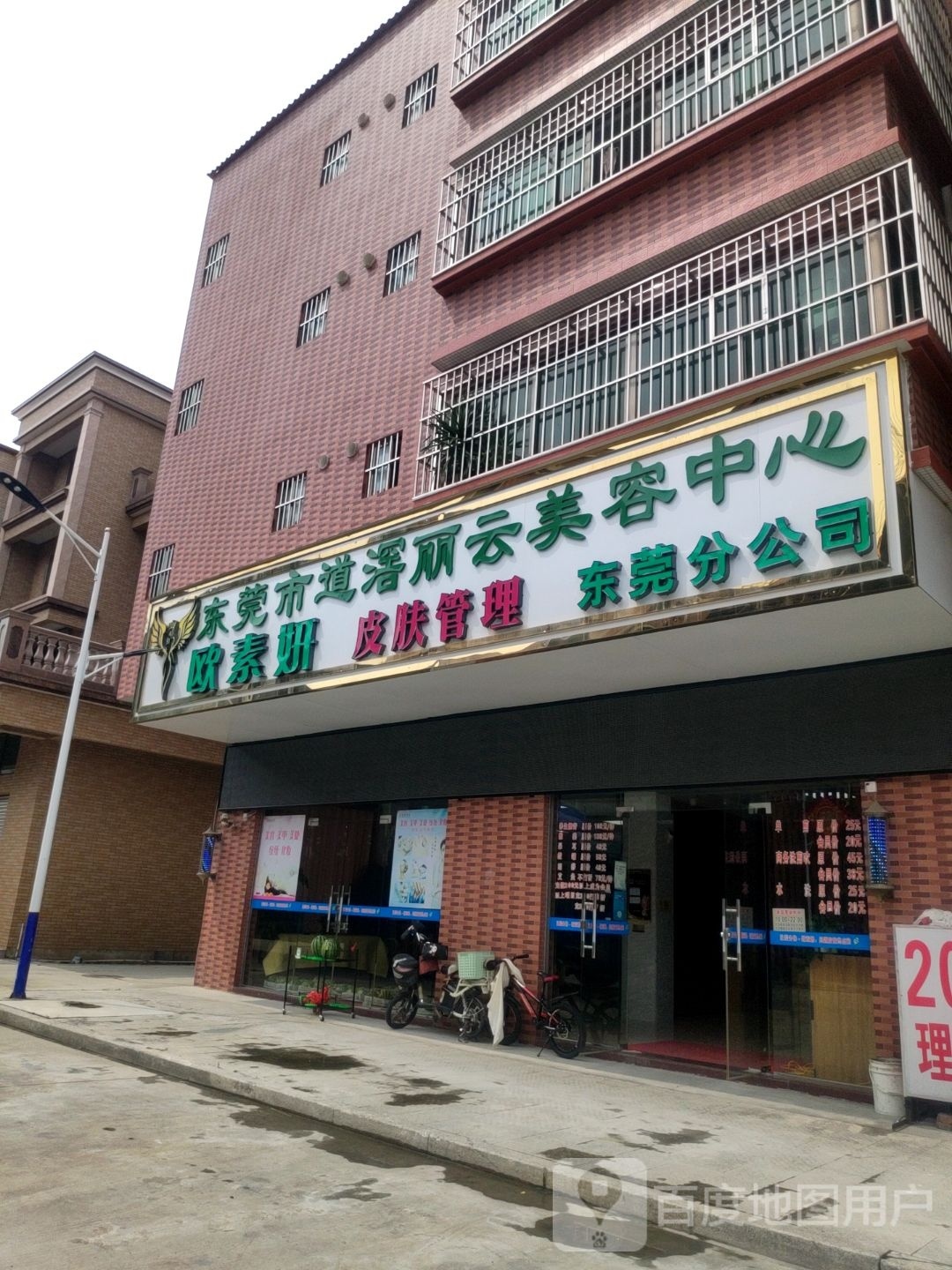东莞市道滘丽云美容中心
