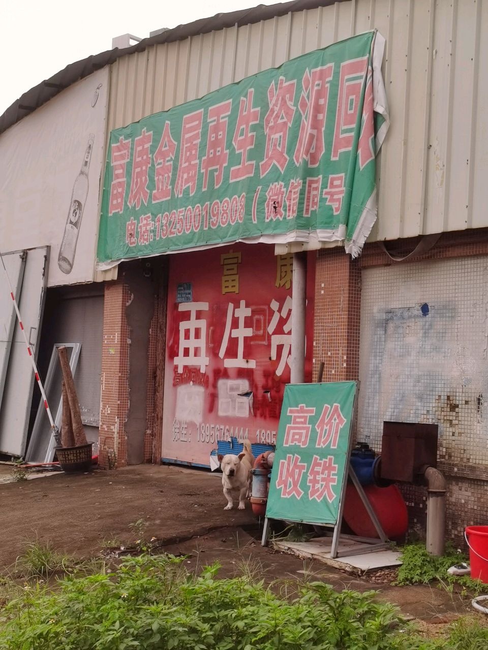 富康金属再生资源回收