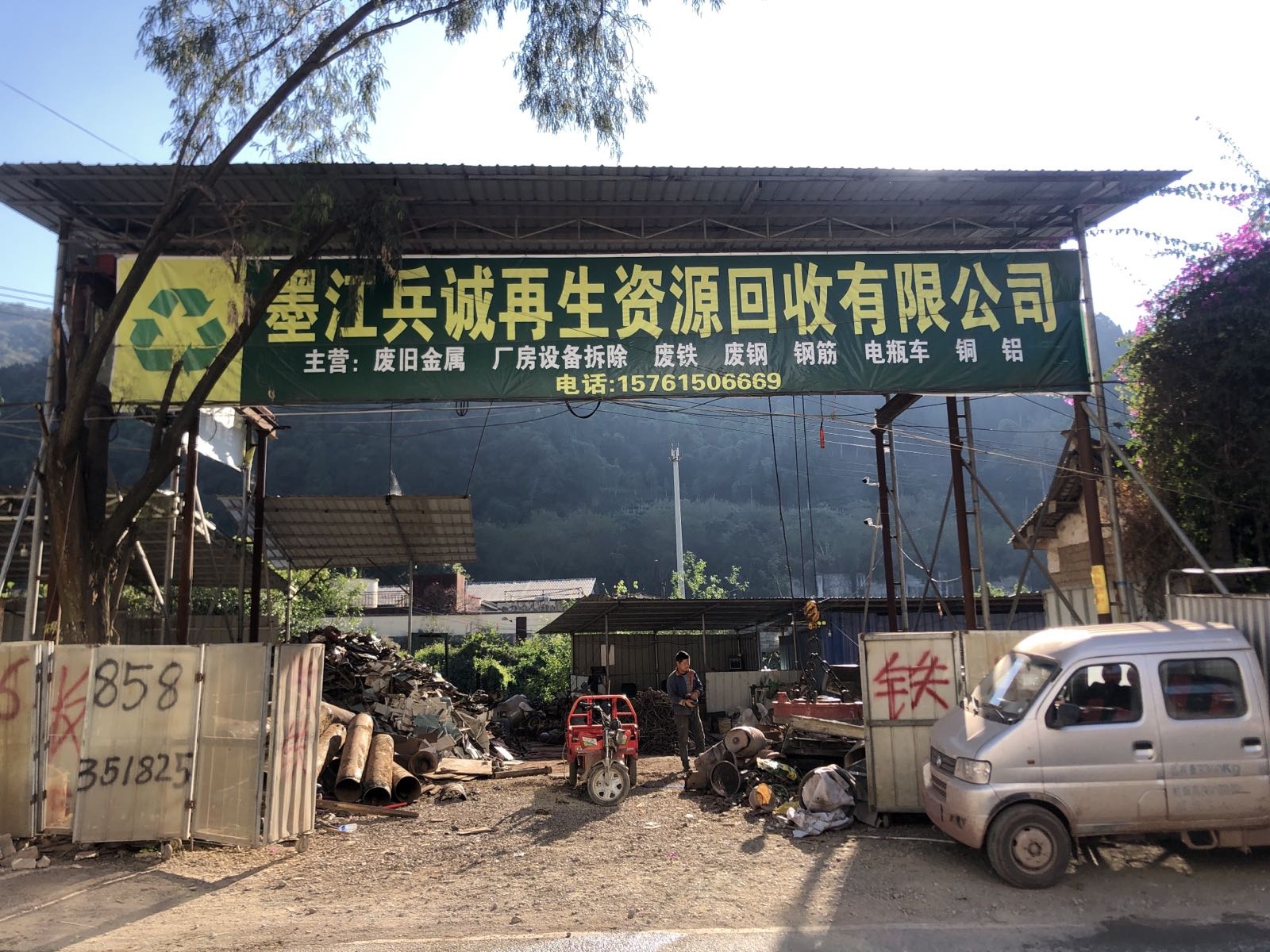 墨江兵诚再生资源回收有限公司