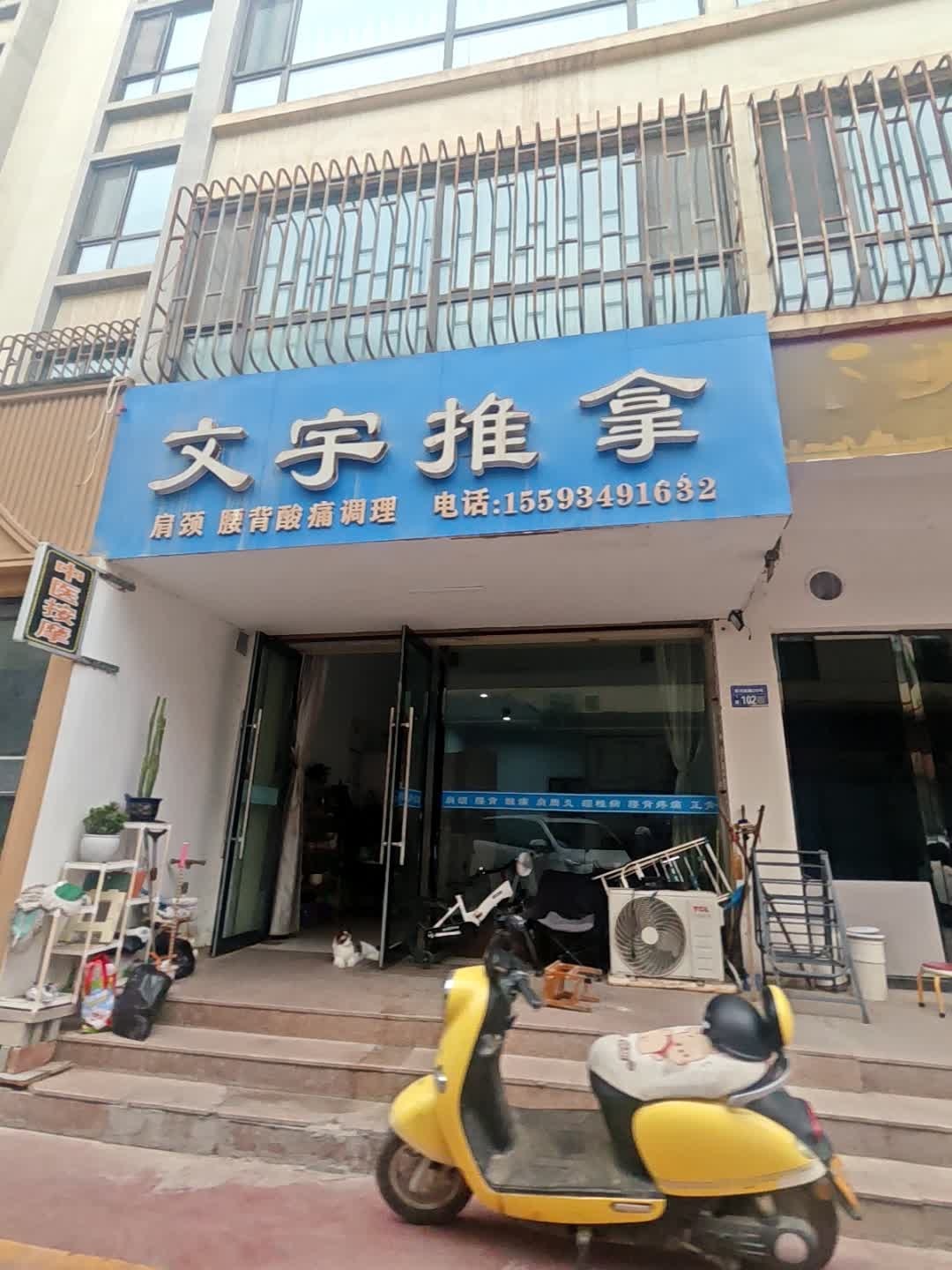 文宇推拿环境
