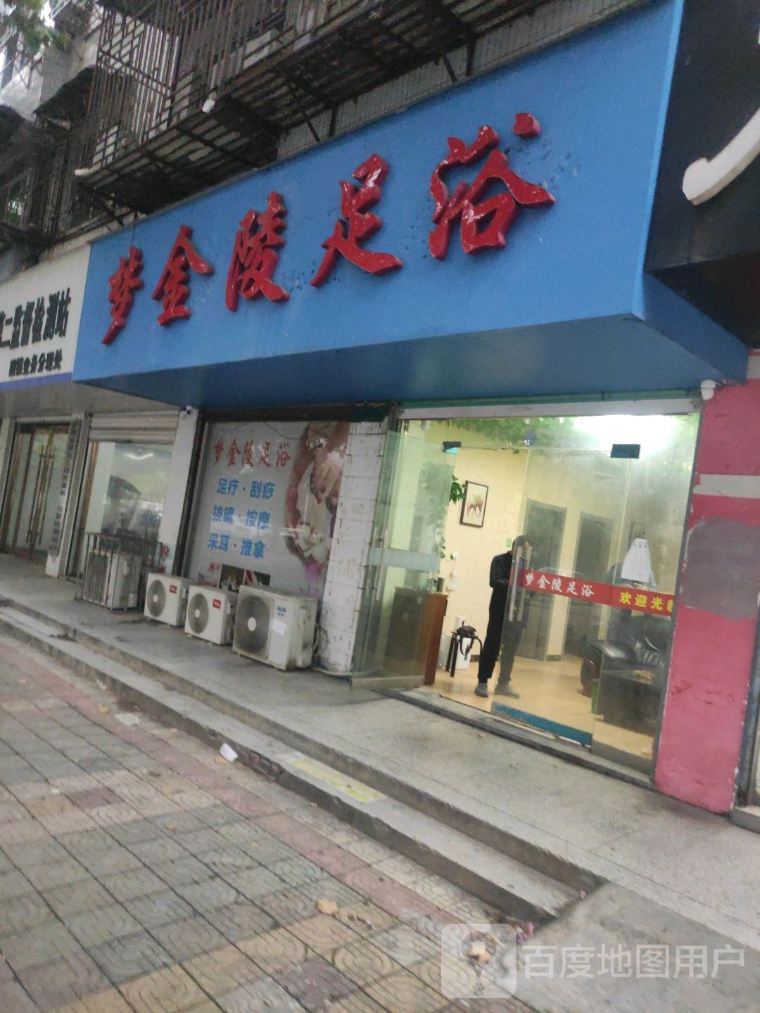 梦金陵足浴