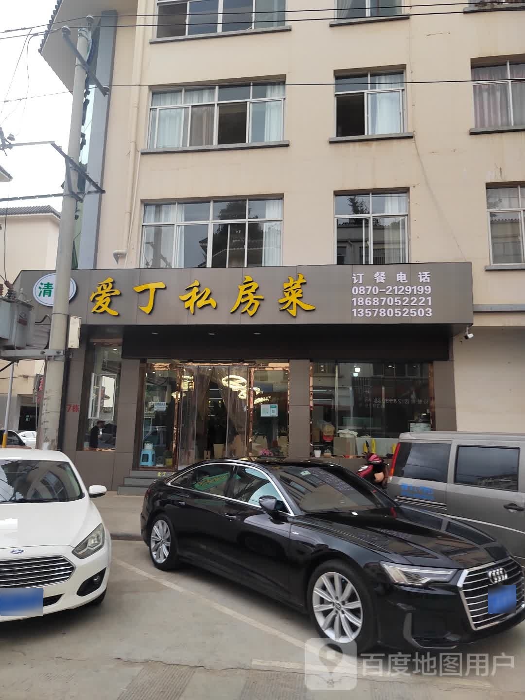 清真爱丁私房菜