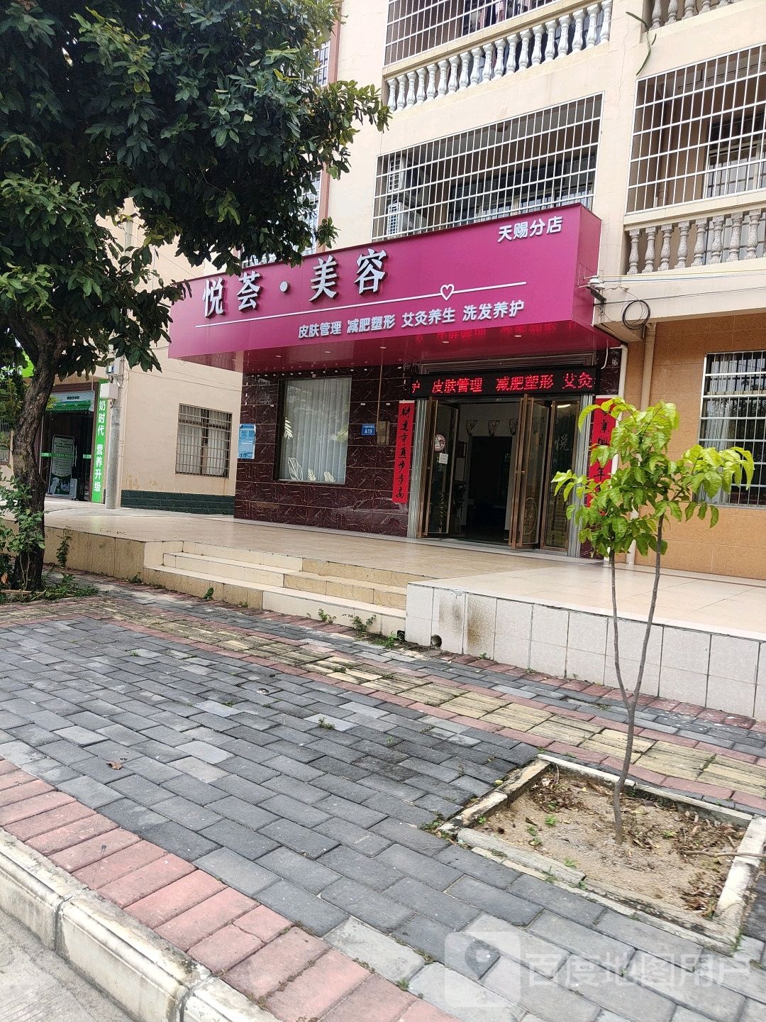 悦荟·美容(天赐分店)