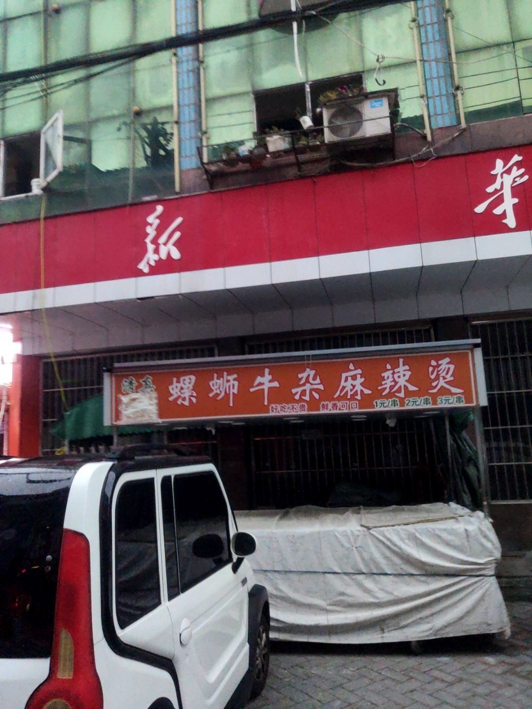 清真螺蛳牛杂麻辣烫