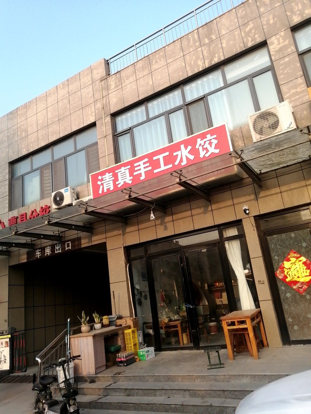 清真手工水饺