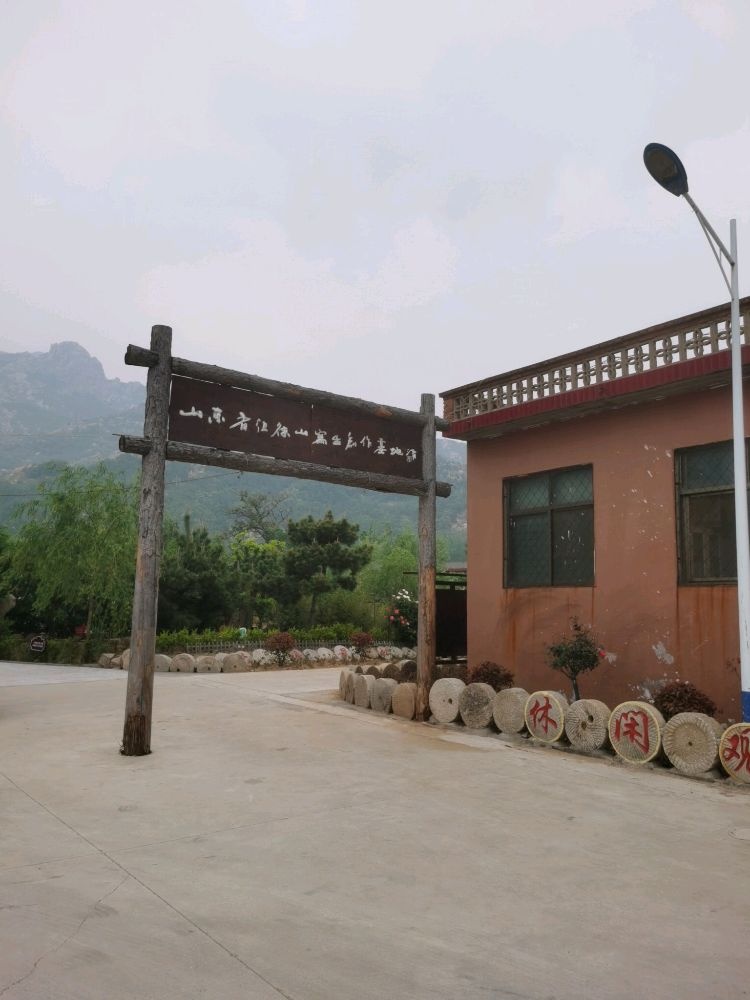 山东省徂徕山写生创作基地