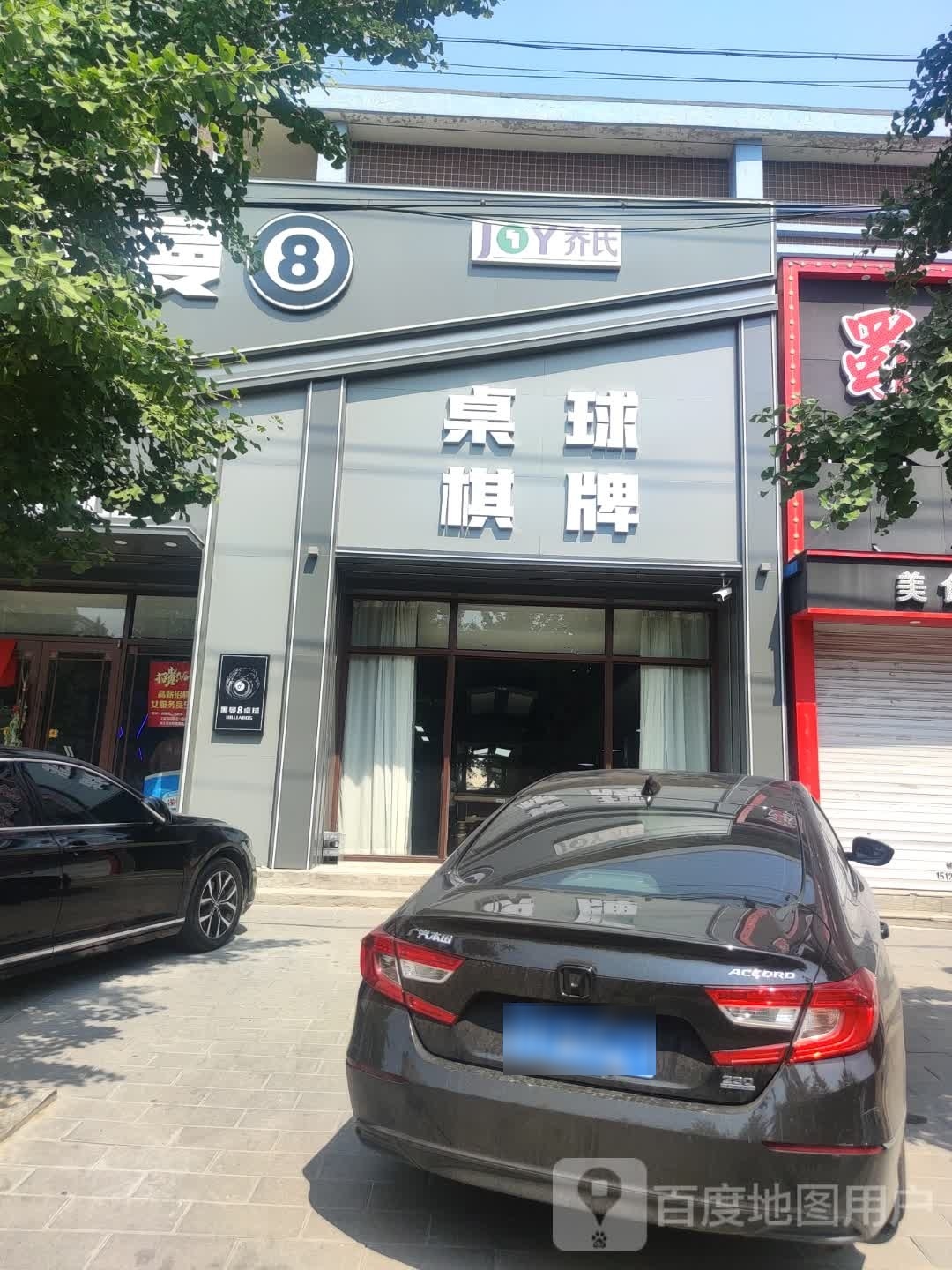 JOY乔氏黑曼8桌球棋牌(幸福街店)