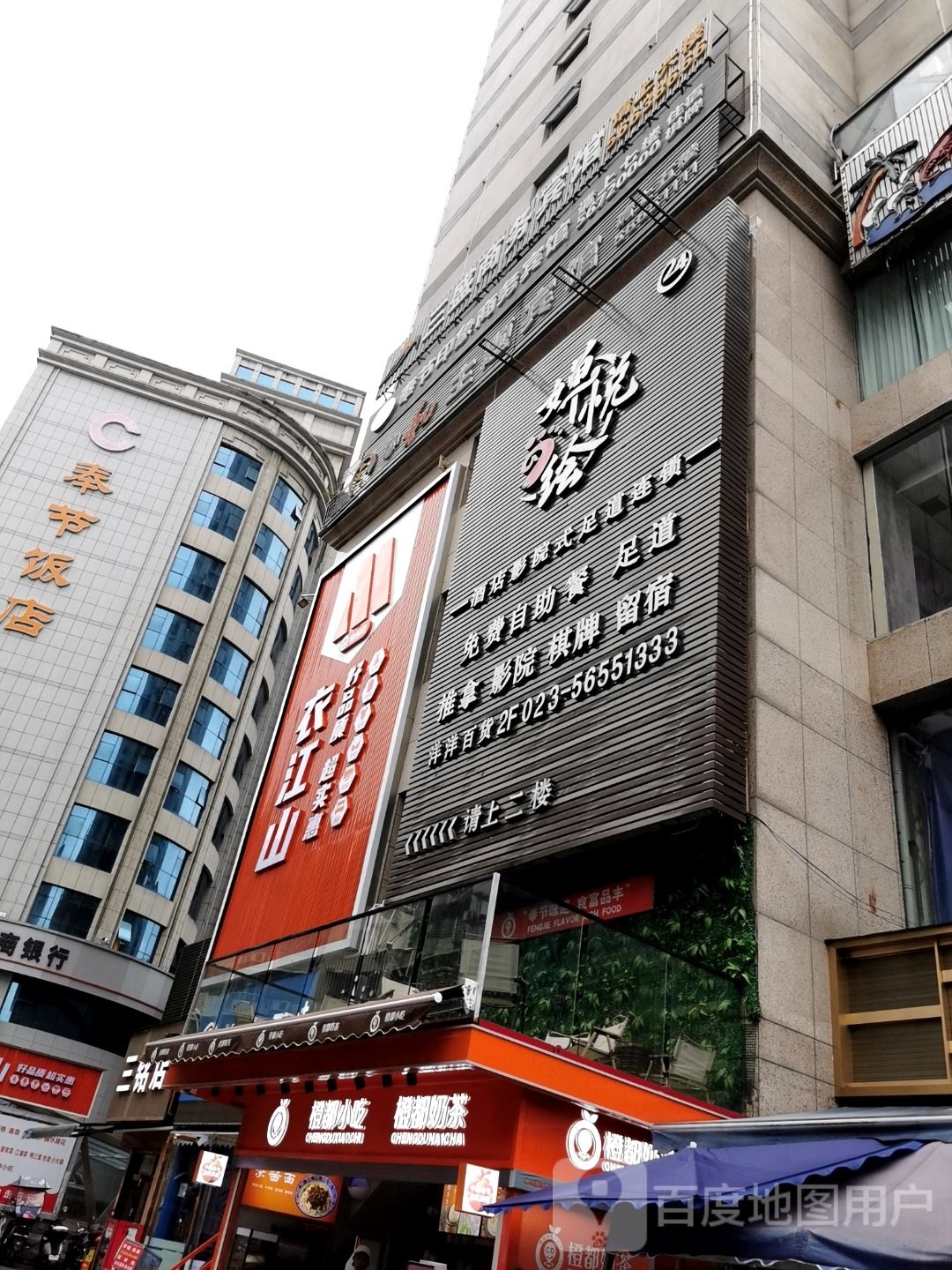 婵悦绘酒店影院式足道连锁(奉节店)