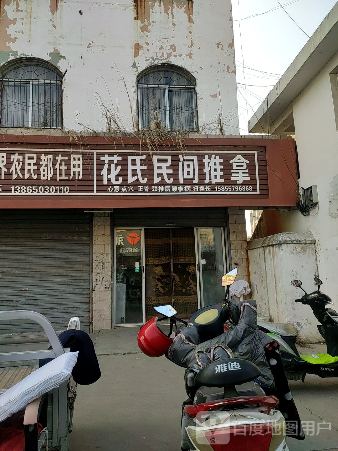 花氏民间推拿