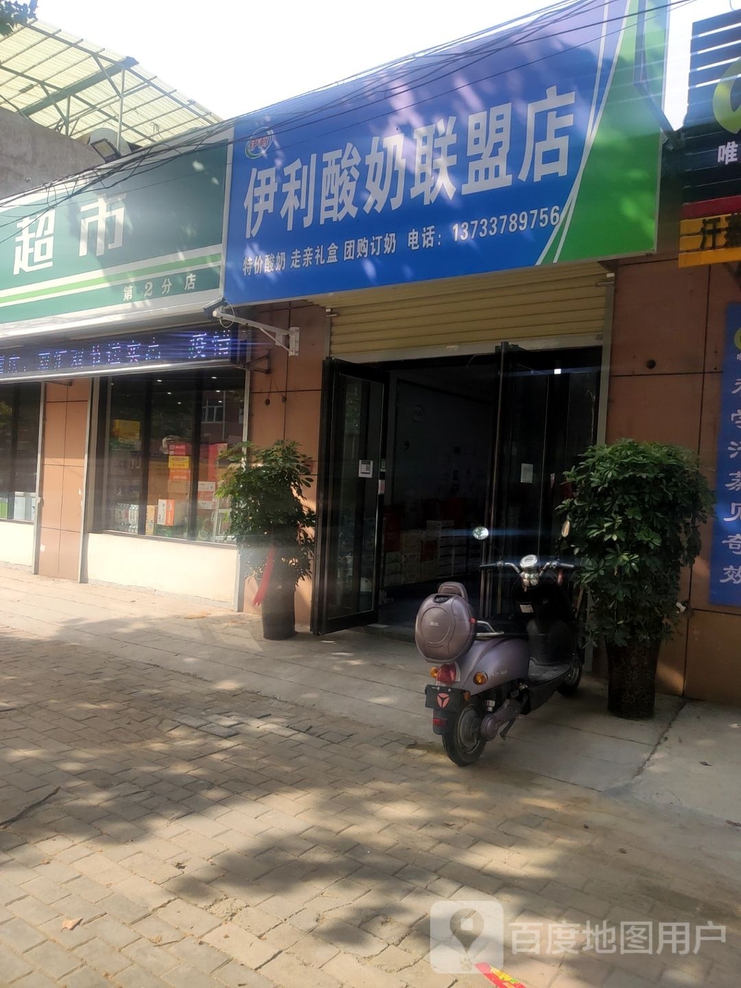 伊利酸奶联盟店(东环路店)