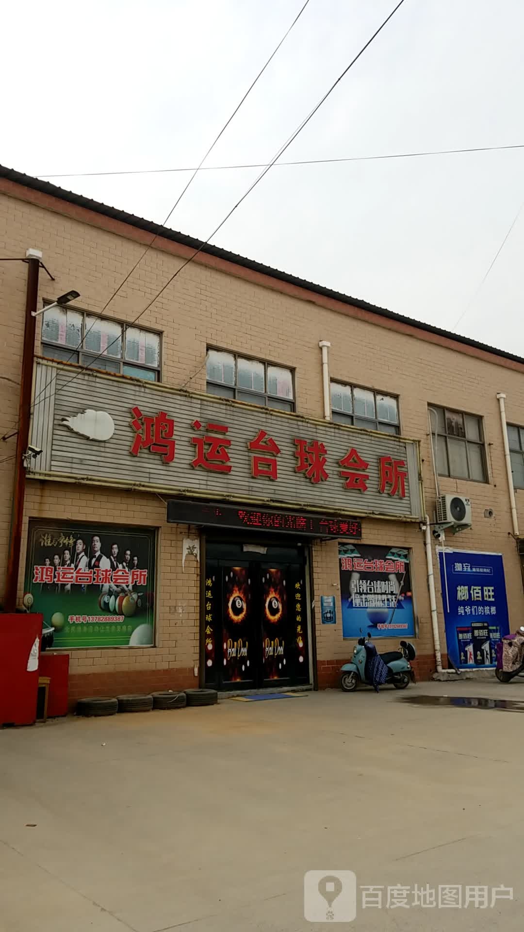 鸿运台球会所