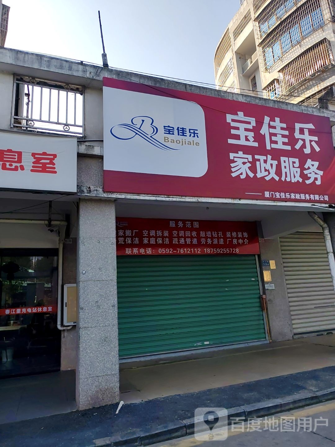 宝佳乐家政服务