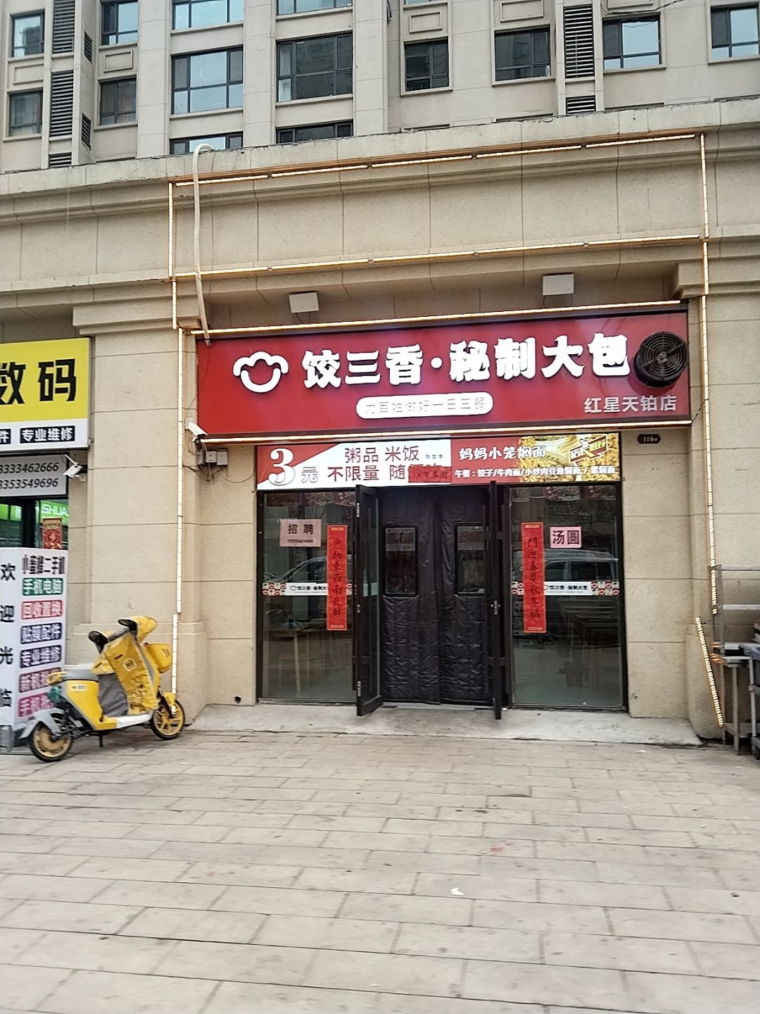饺三香·秘制大包(红星天铂店)