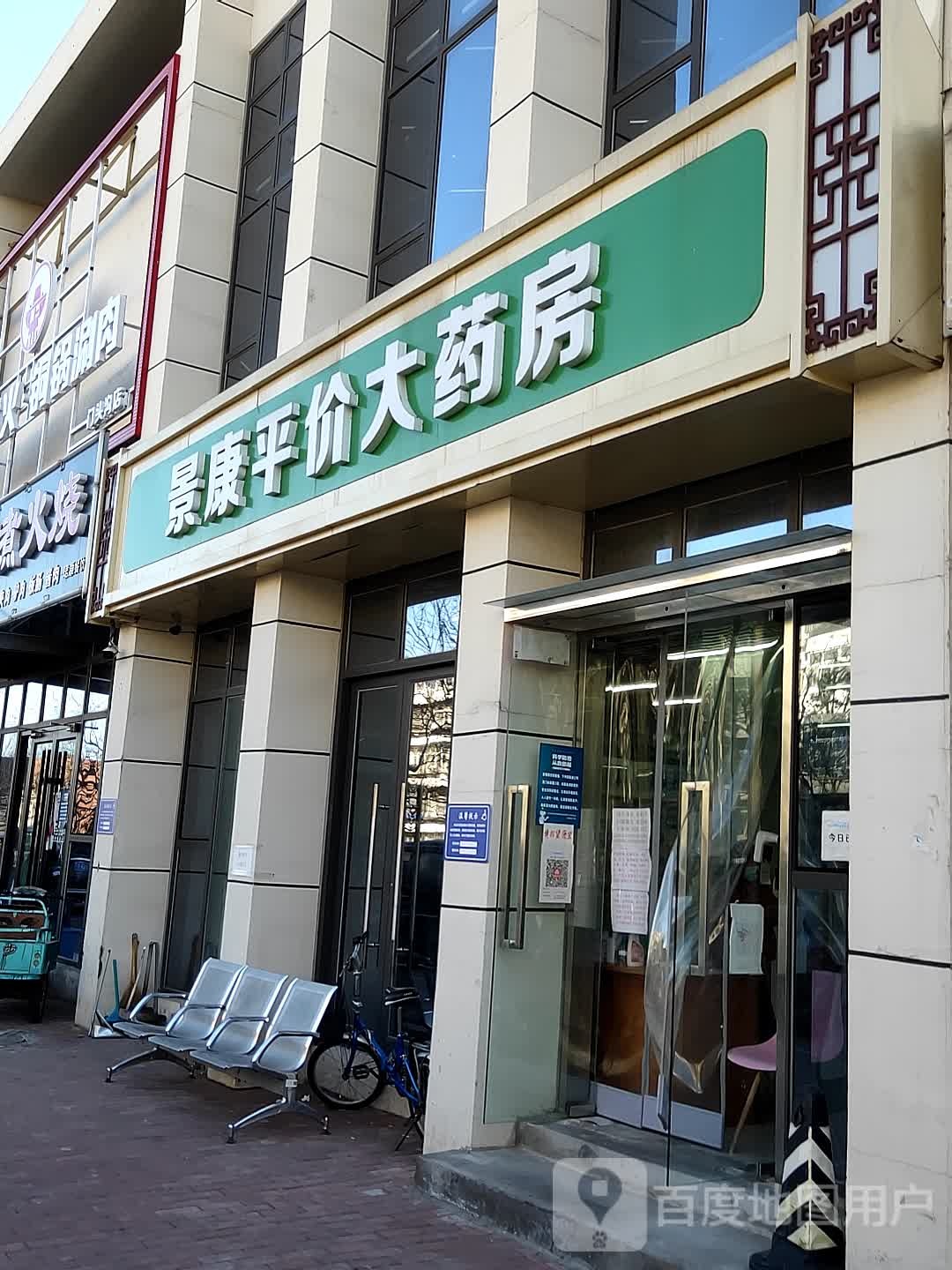 景康平价大药房(龙山家园店)