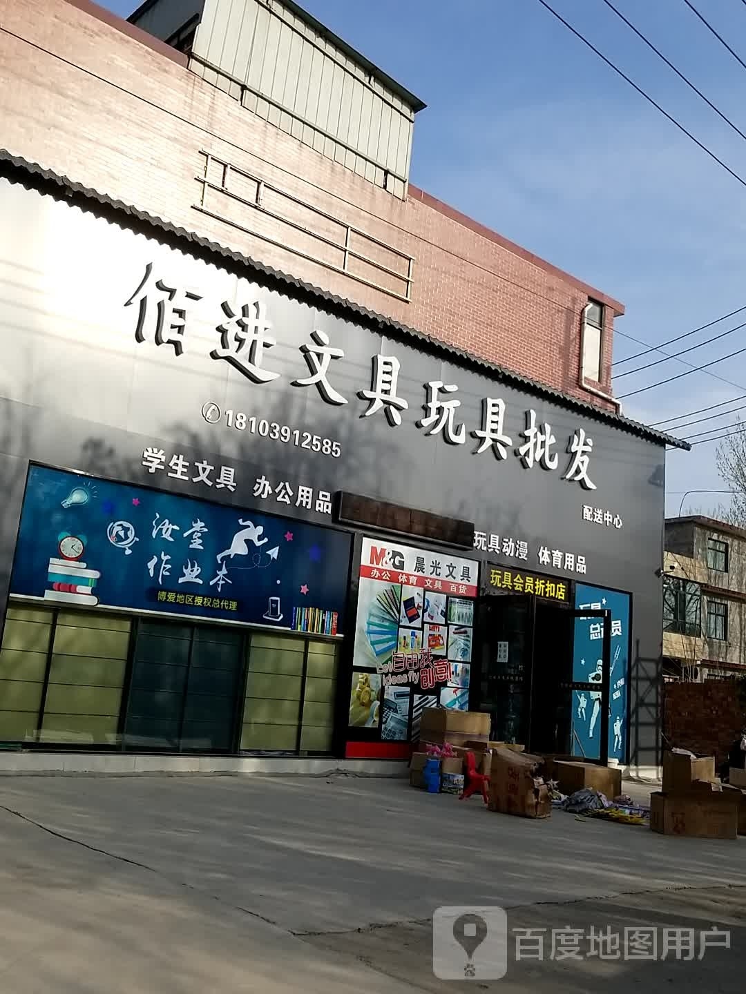 佰进文具玩具批发配送中心