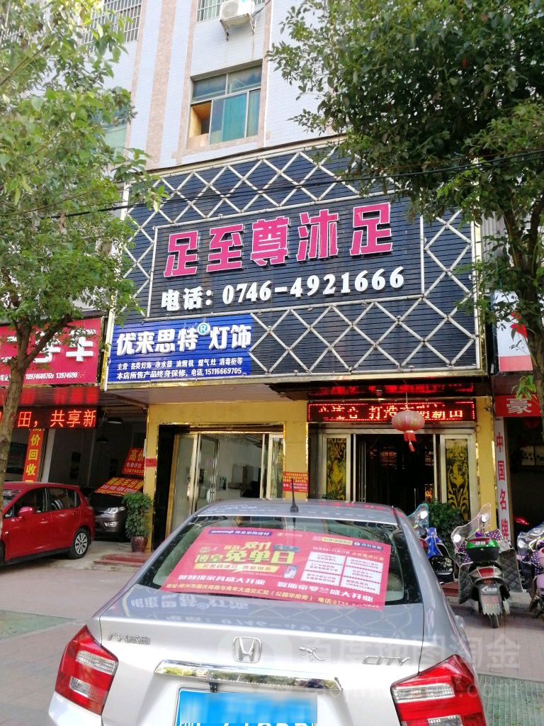 足至尊沐足(新田店)