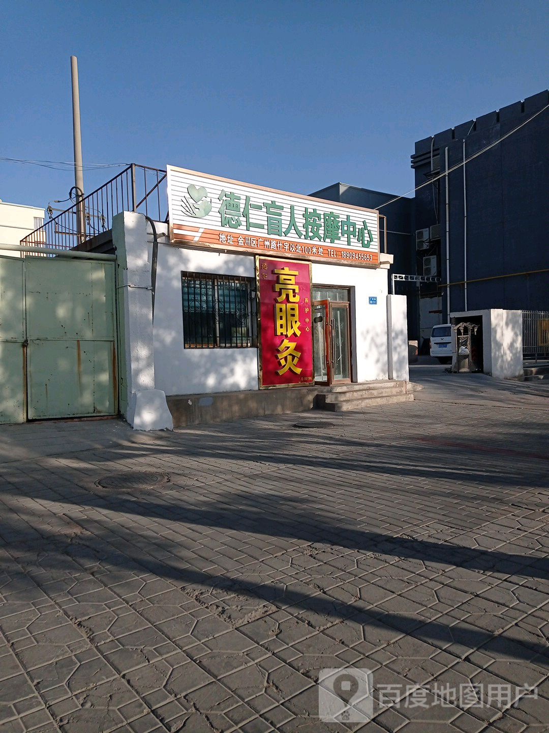 德仁盲人按摩中心