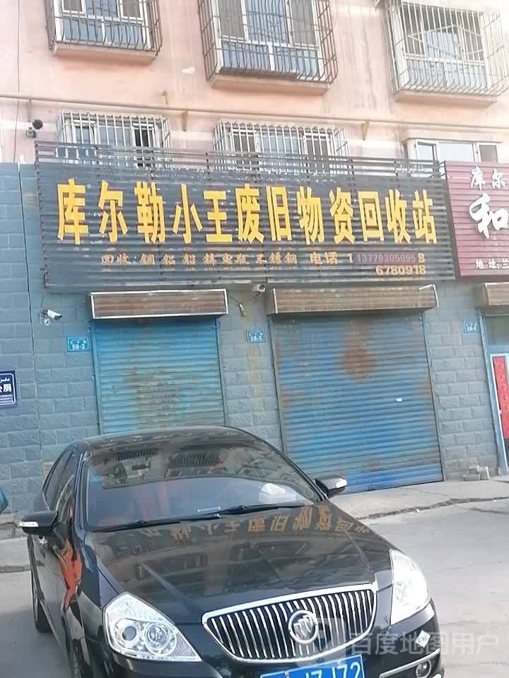 库尔勒小王废旧物资回收站