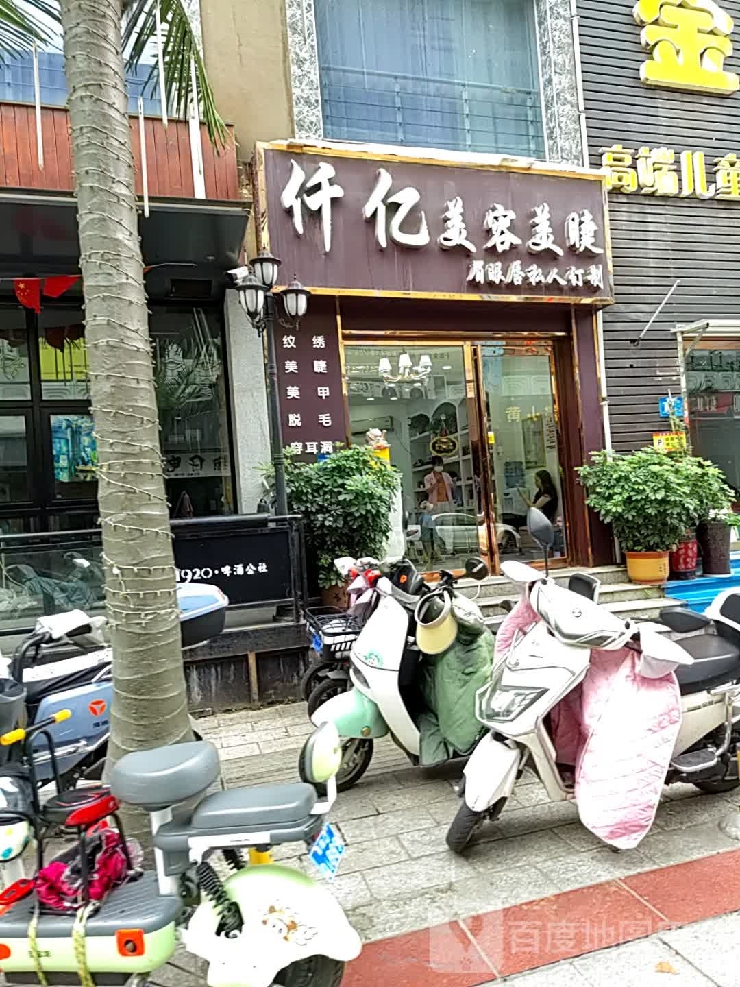 仟亿美容美睫(拉美步行街店)