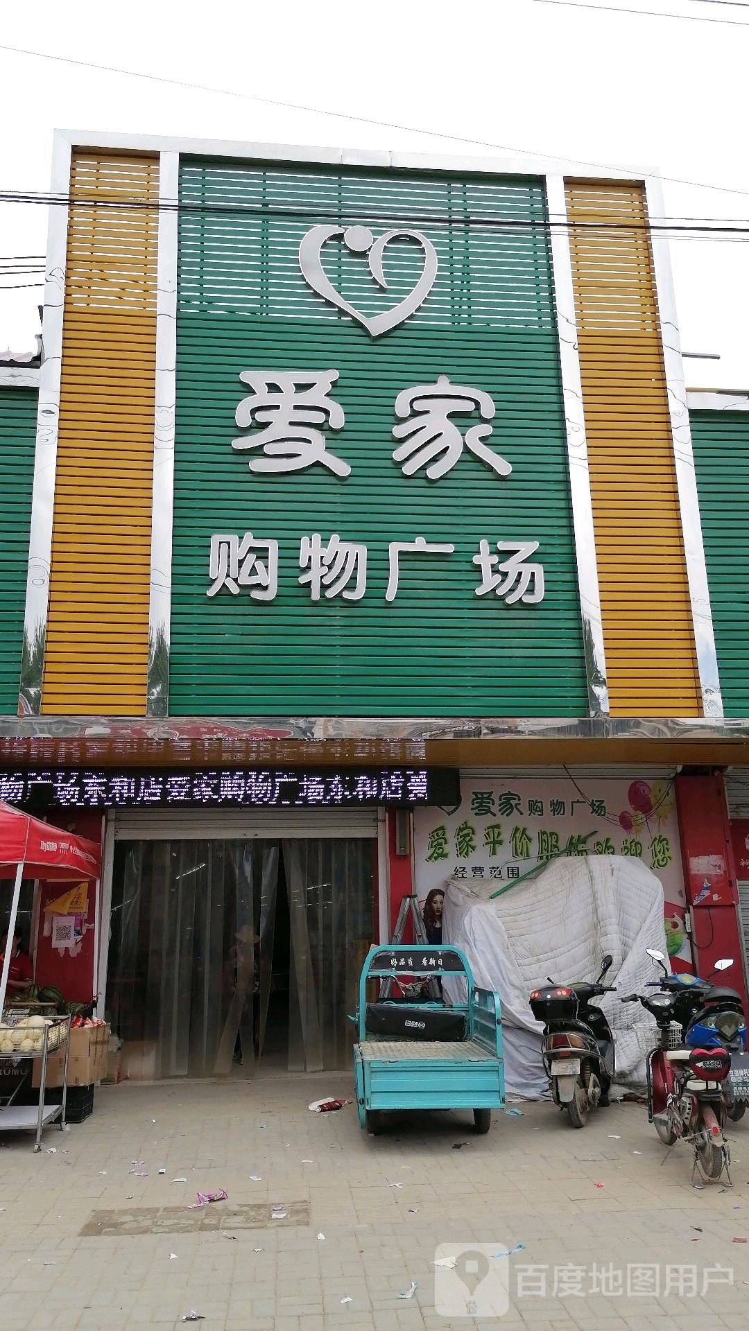 平舆县东和店镇爱家购物广场(商贸街店)