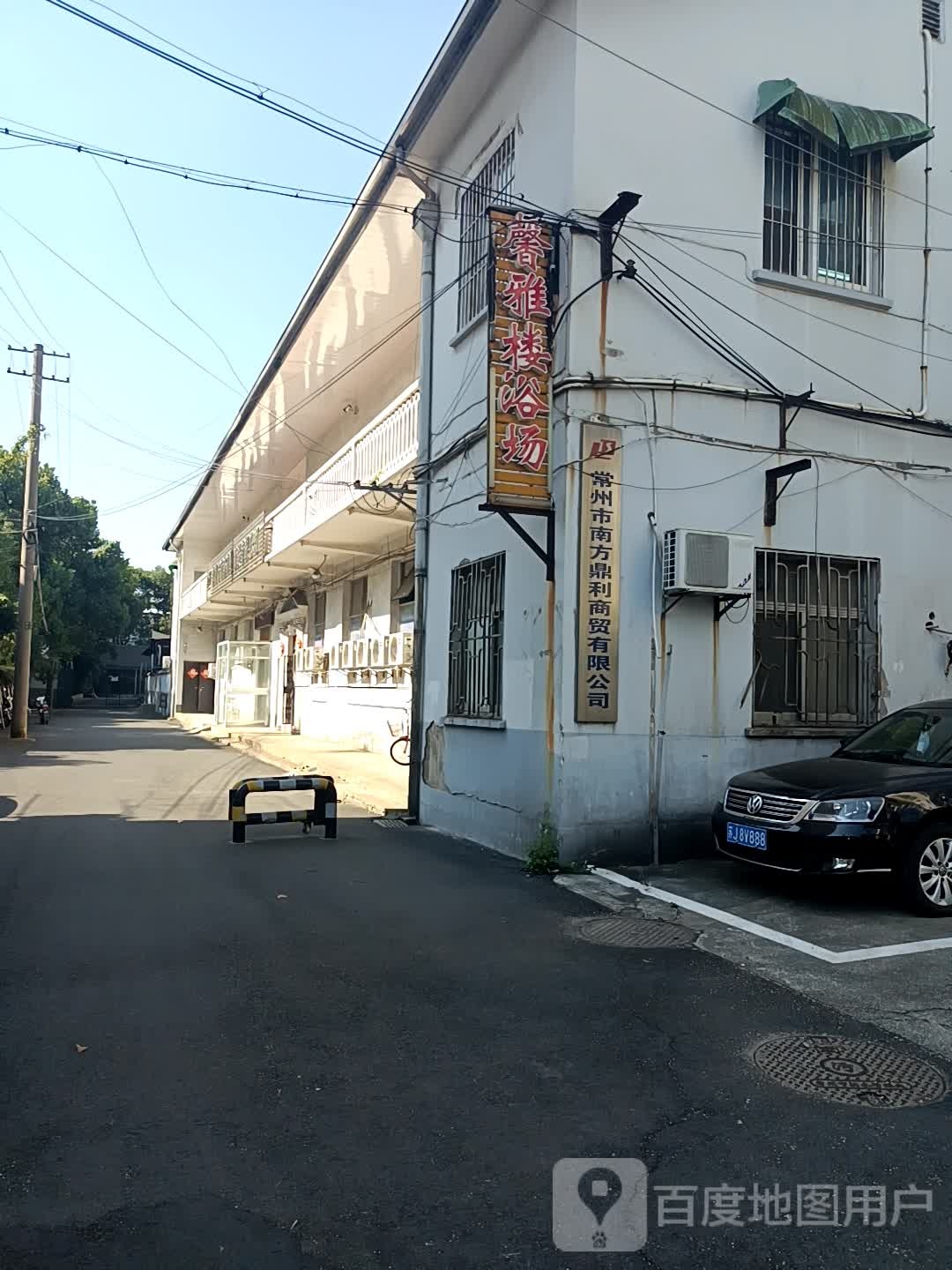 新雅楼洗浴中心